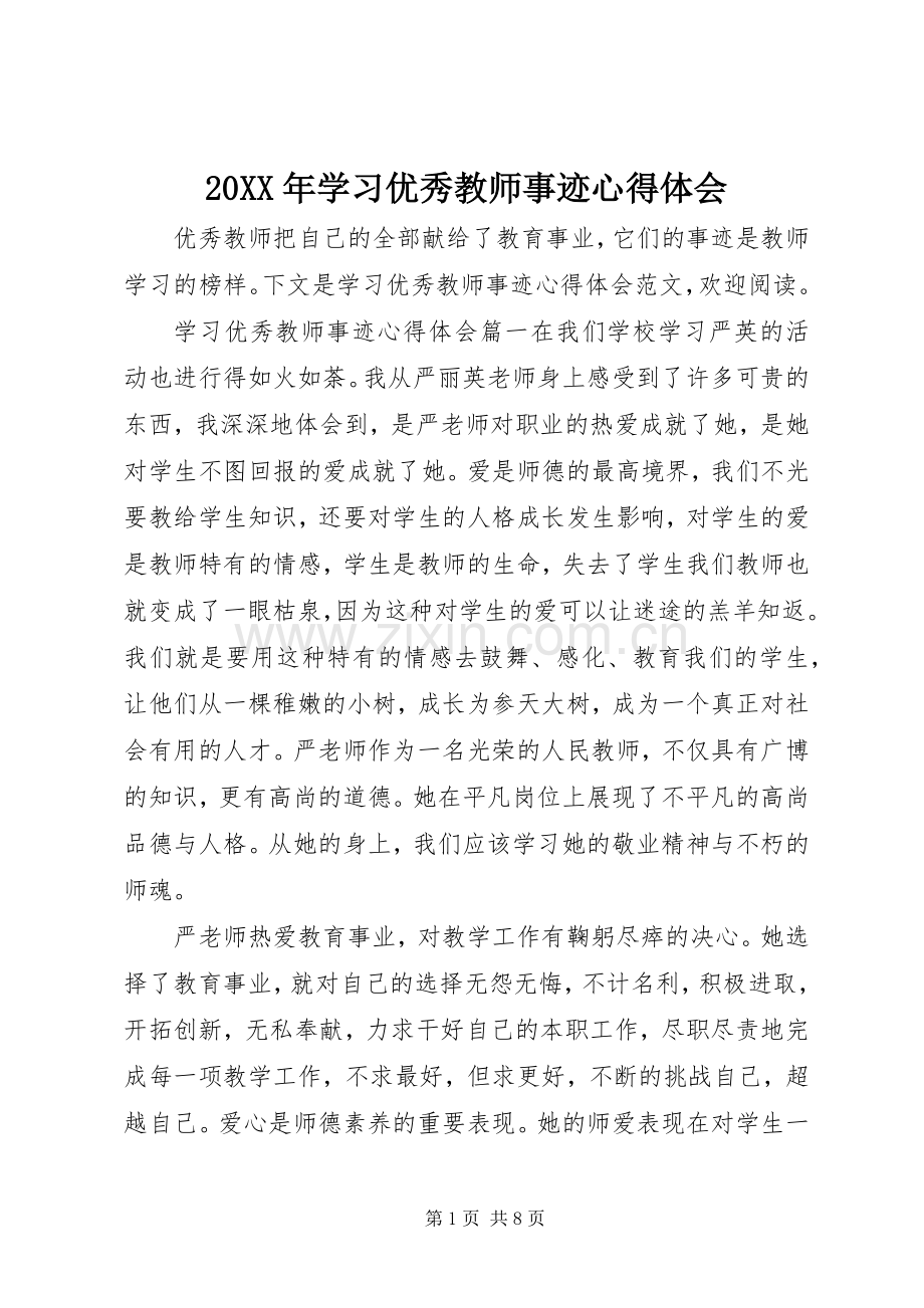 20XX年学习优秀教师事迹心得体会.docx_第1页