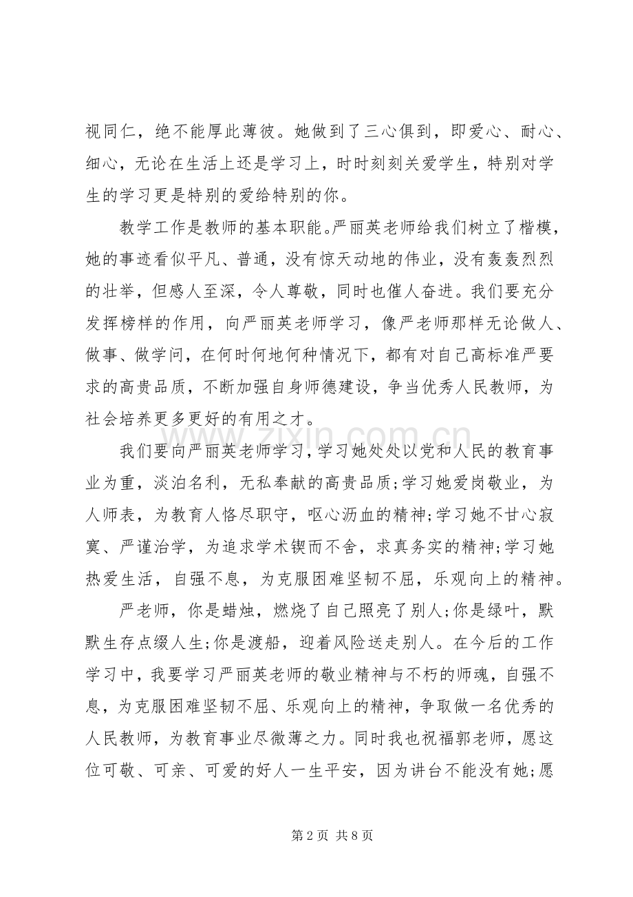20XX年学习优秀教师事迹心得体会.docx_第2页
