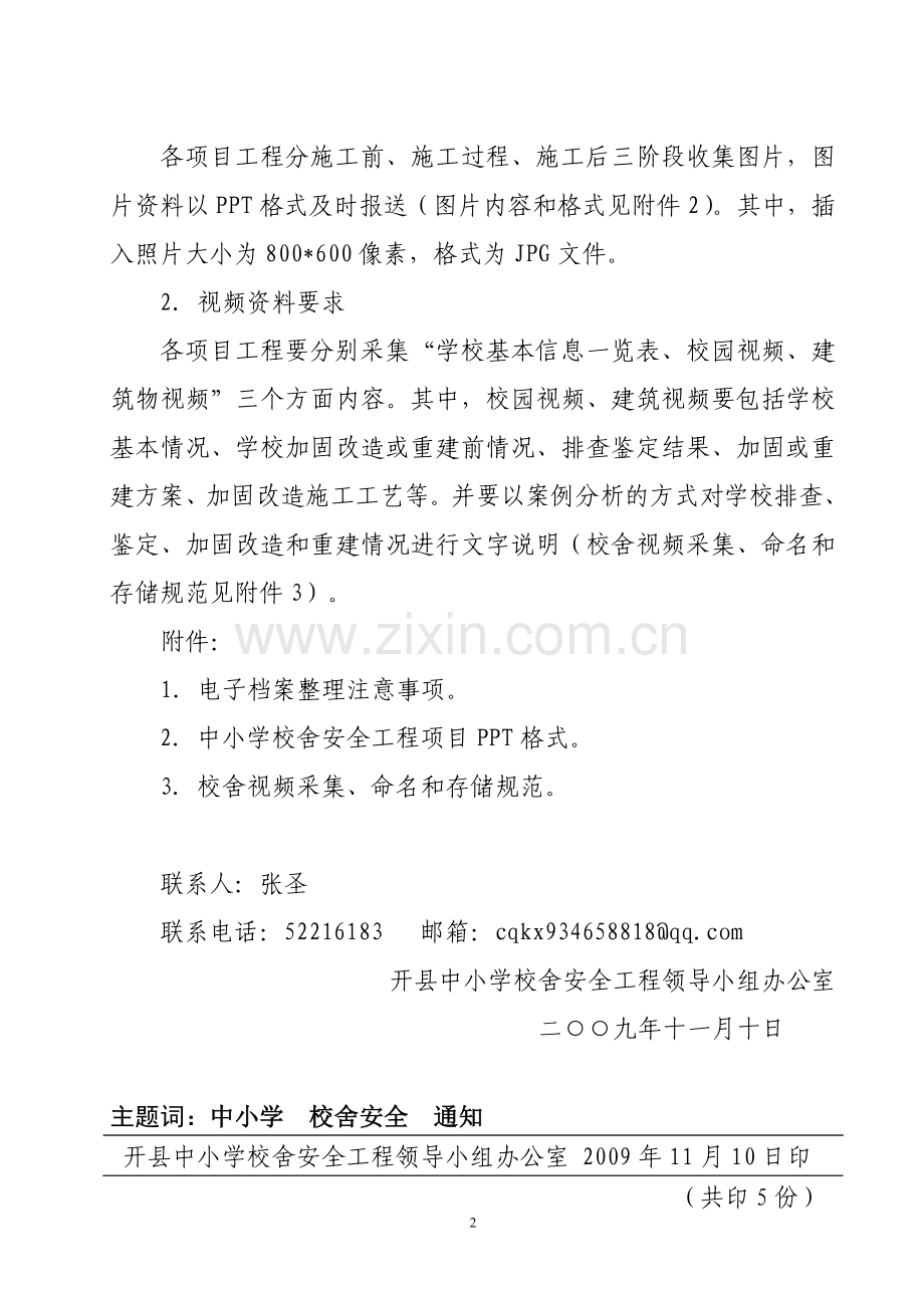 开县中小学校舍安全工程领导小组办公室文件.doc_第2页