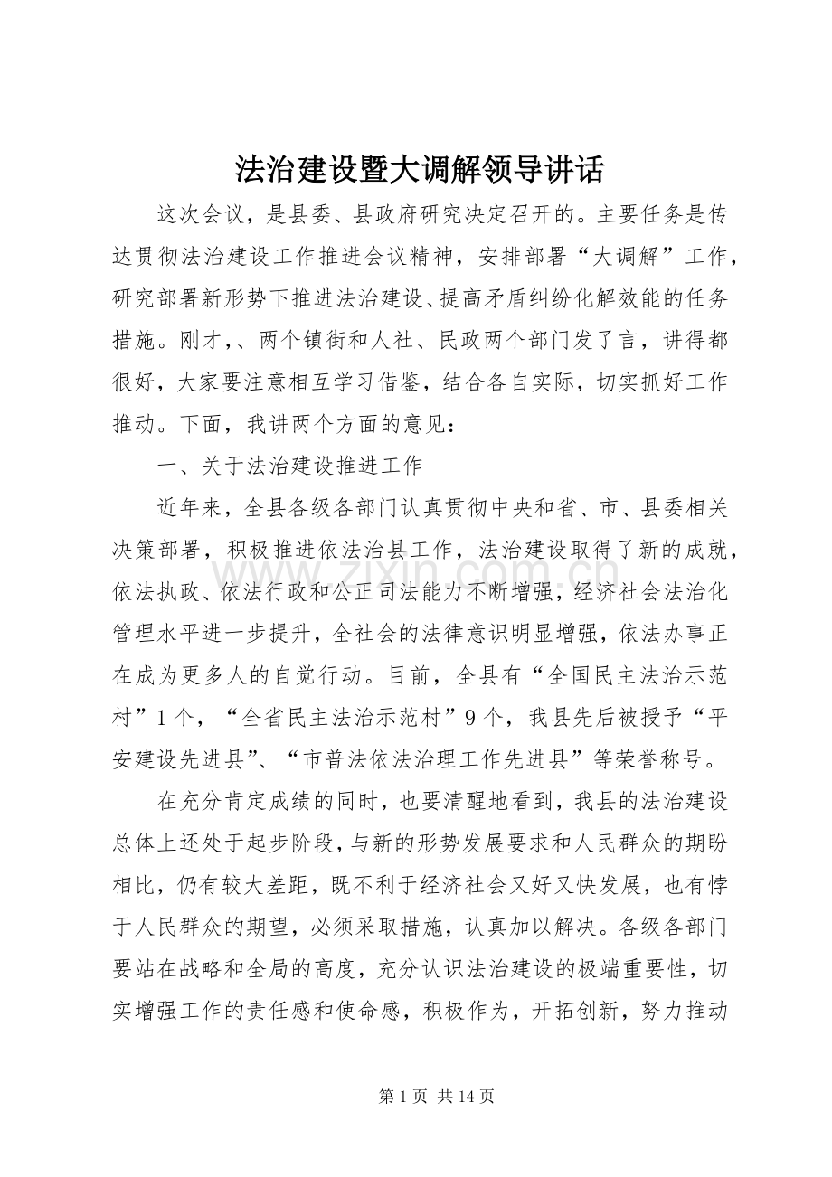 法治建设暨大调解领导讲话.docx_第1页