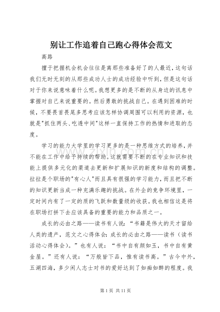 别让工作追着自己跑心得体会范文.docx_第1页