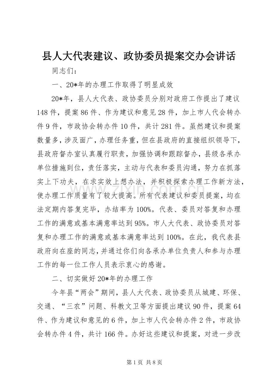 县人大代表建议、政协委员提案交办会讲话.docx_第1页