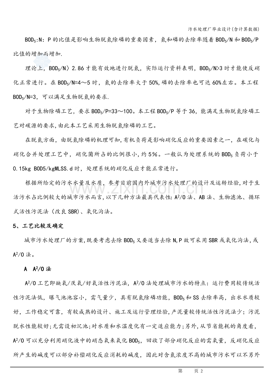污水处理厂毕业设计(含计算数据).doc_第2页