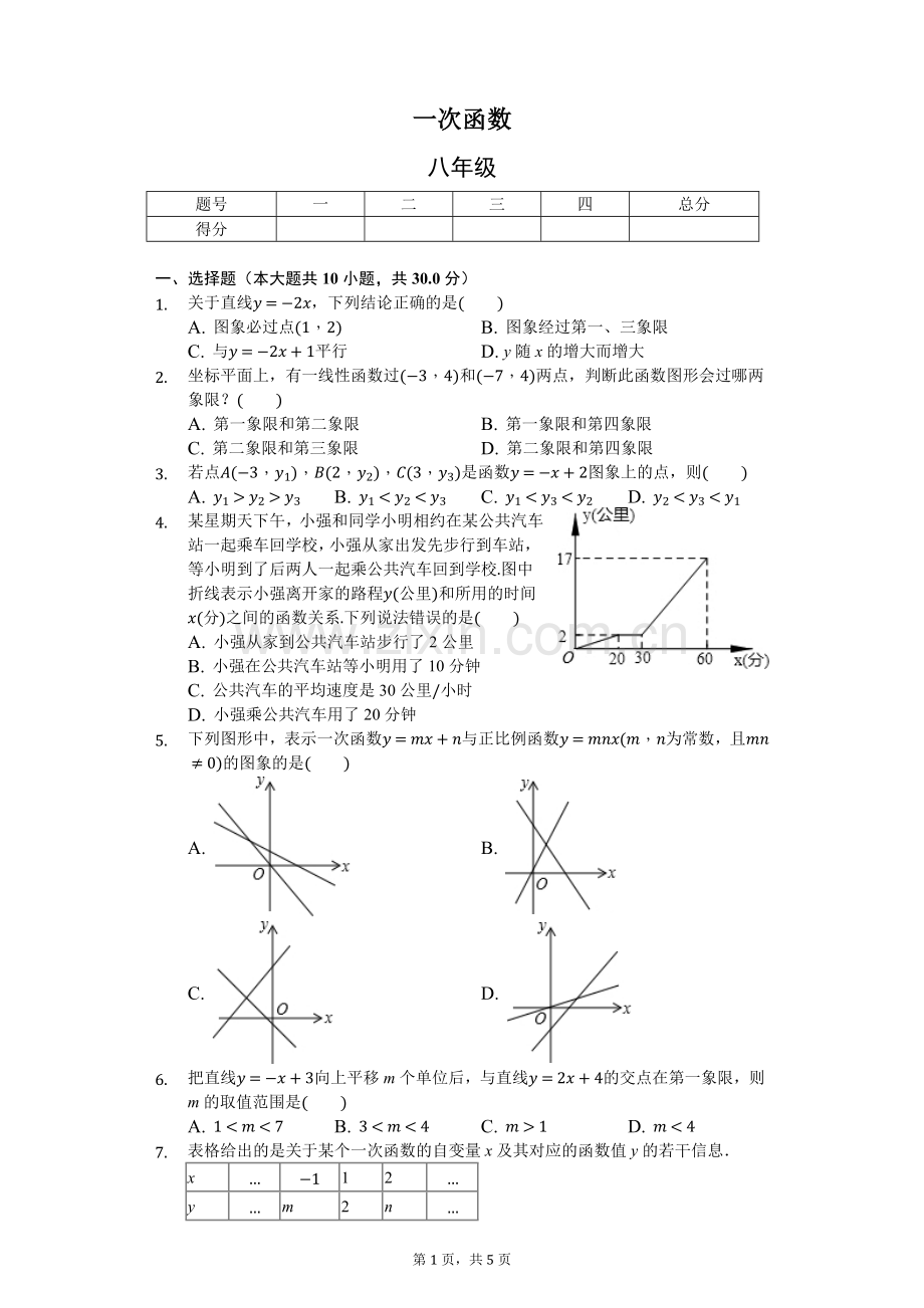 一次函数-学生用卷.docx_第1页