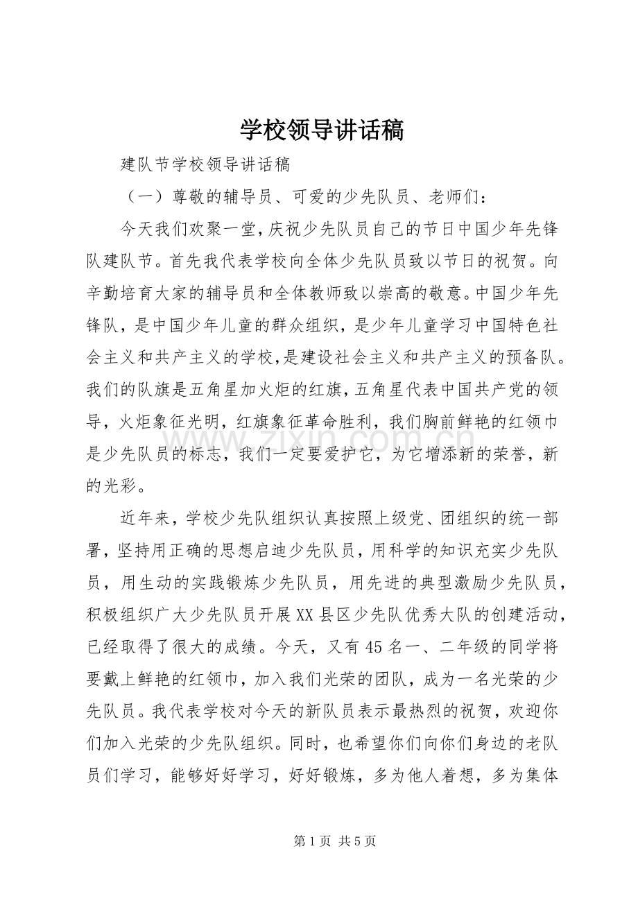 学校领导讲话稿 (75).docx_第1页