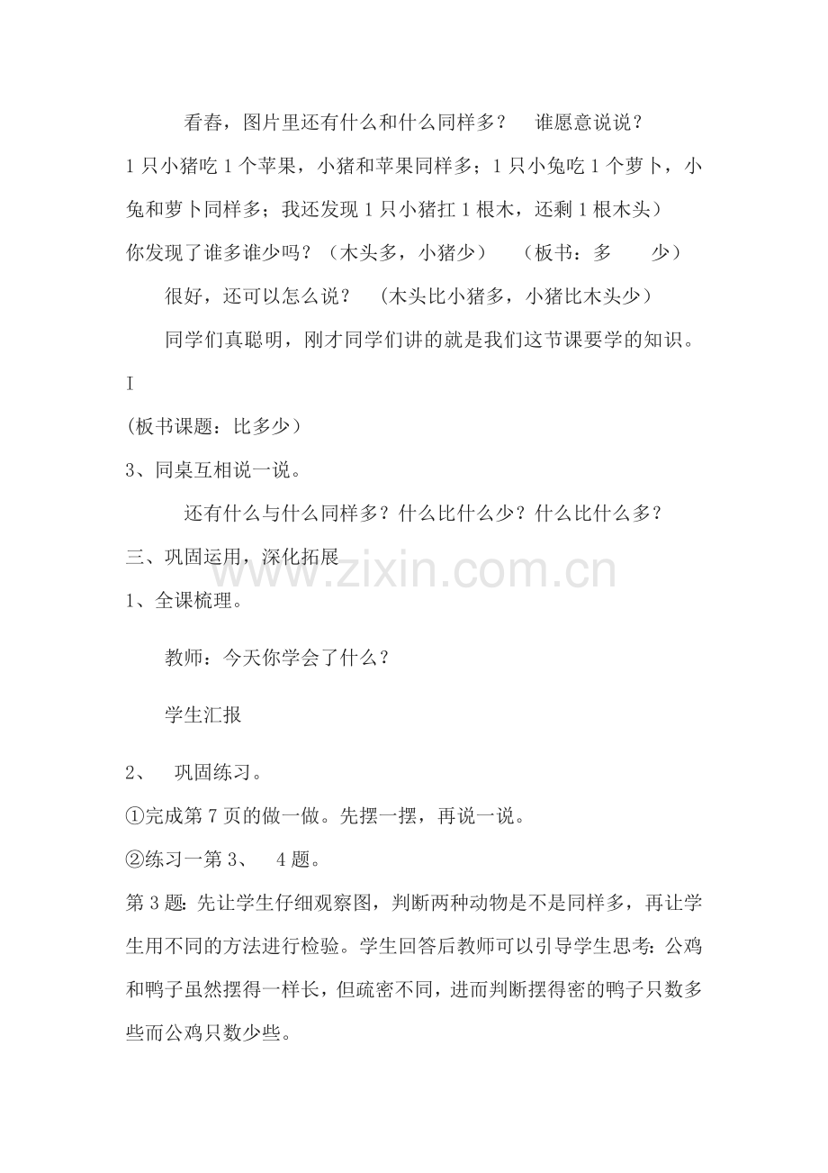 小学数学人教2011课标版一年级一年级数学《比多少》.docx_第2页