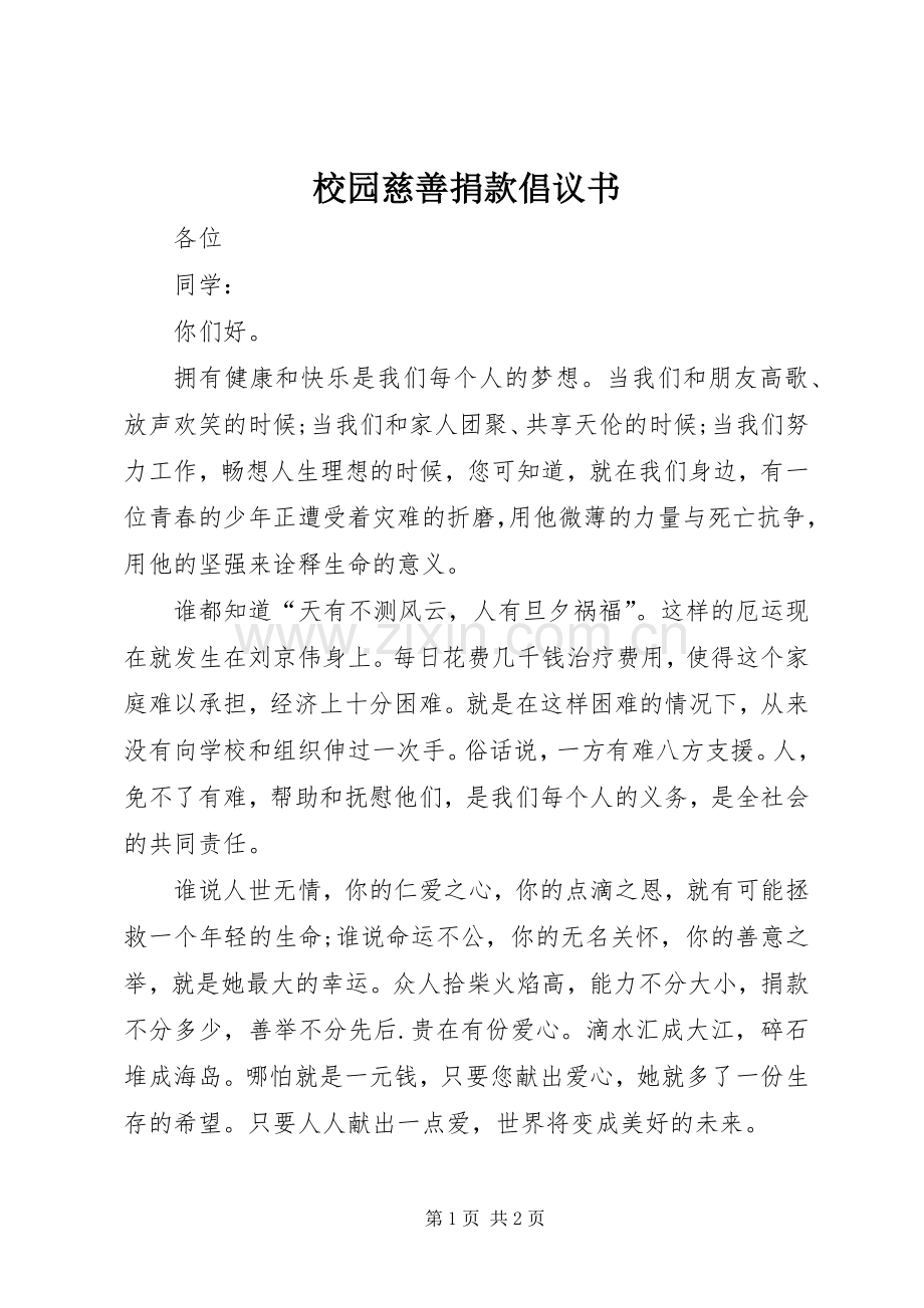 校园慈善捐款倡议书.docx_第1页