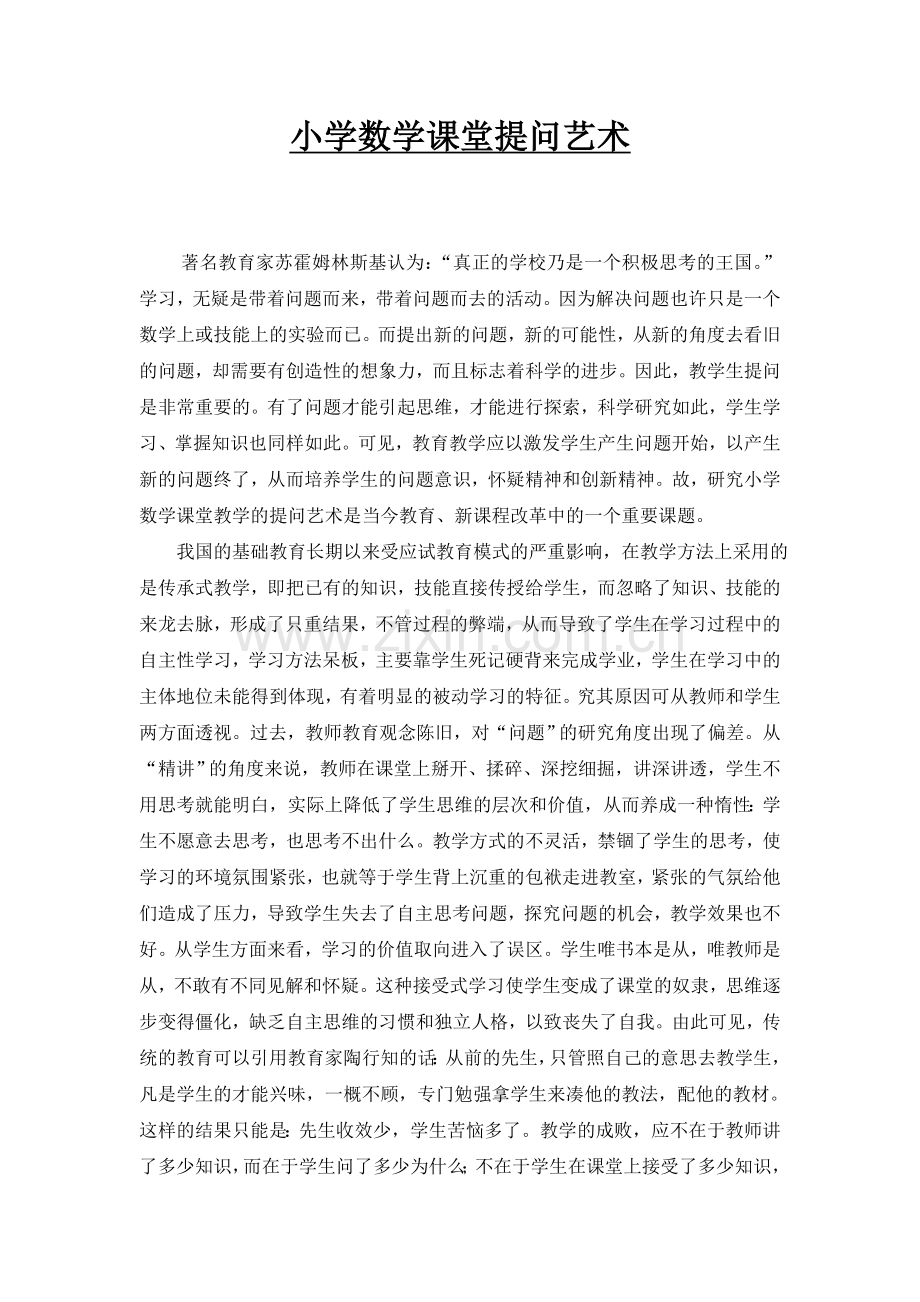 小学数学课堂提问艺术.doc_第1页