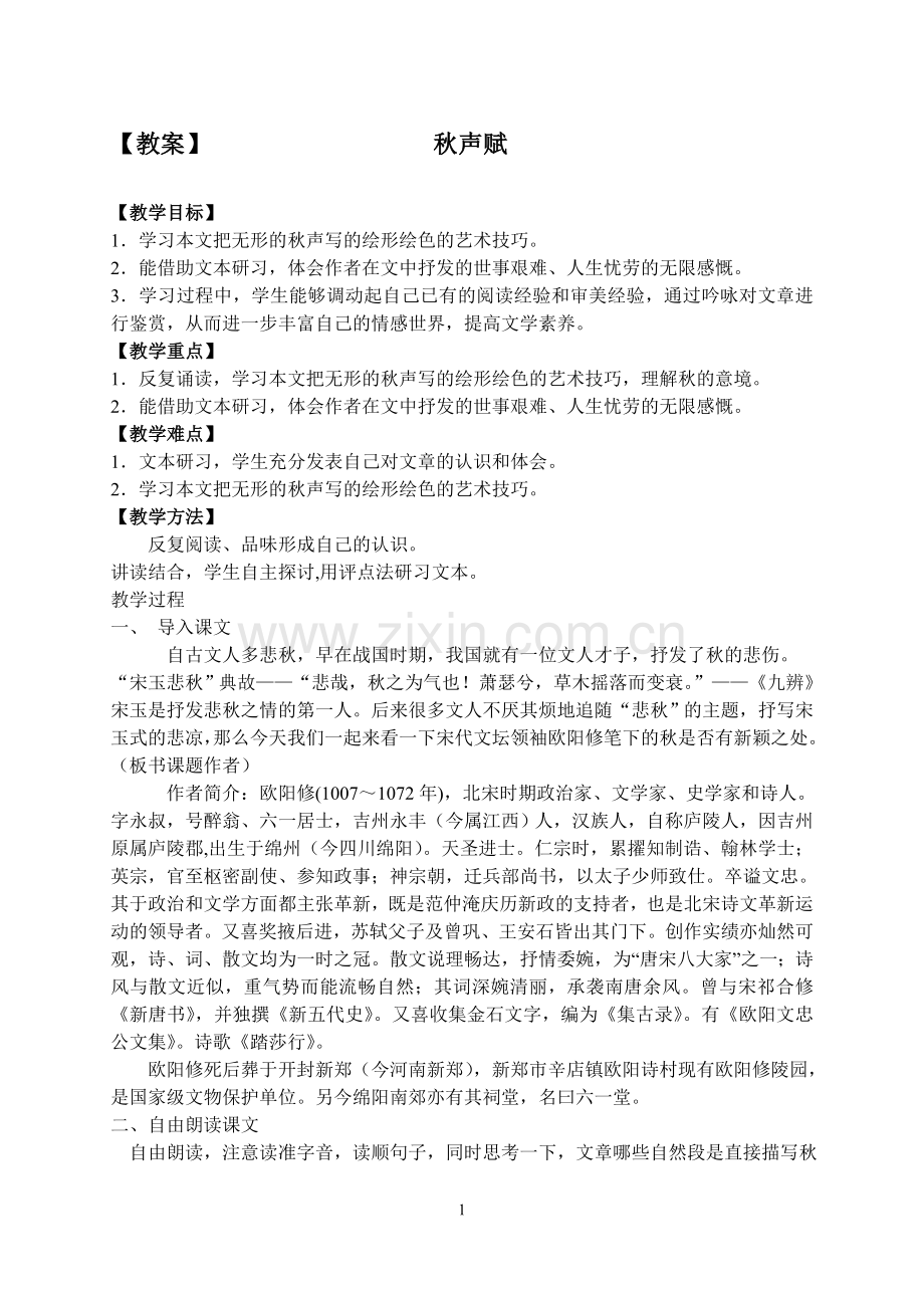 秋声赋教案.doc_第1页