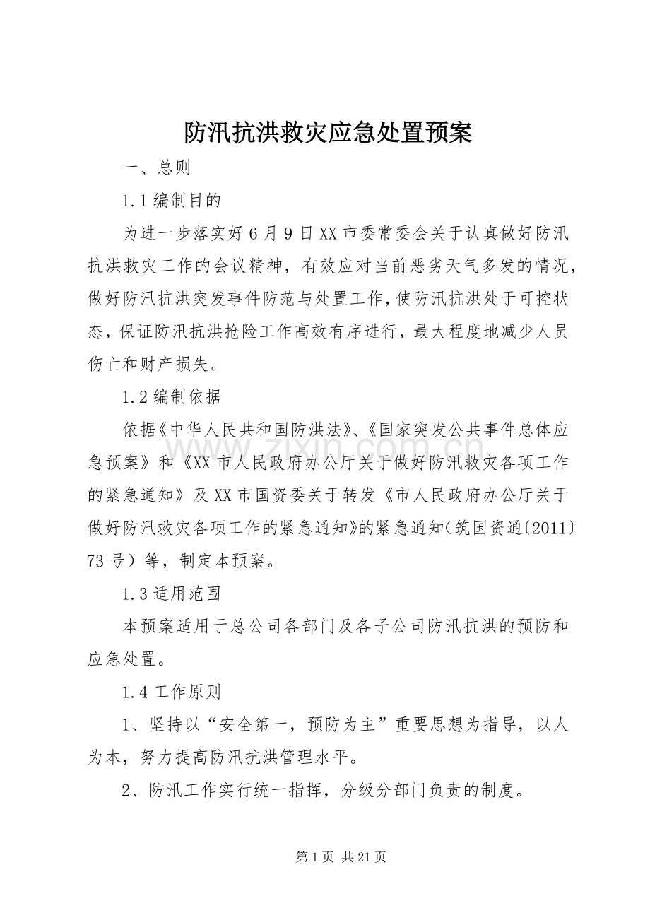 防汛抗洪救灾应急预案.docx_第1页