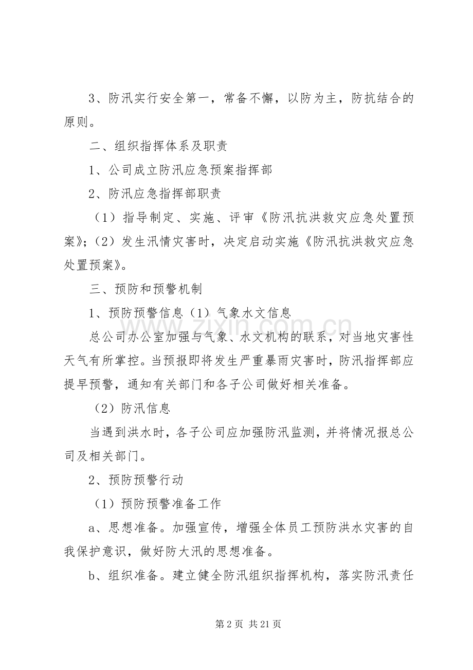 防汛抗洪救灾应急预案.docx_第2页