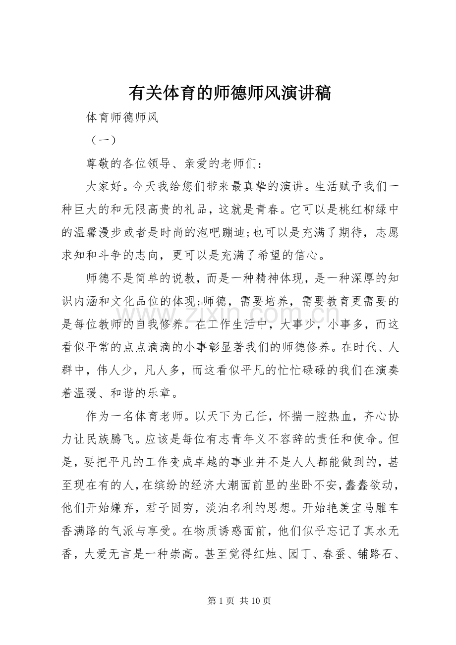 有关体育的师德师风演讲稿.docx_第1页