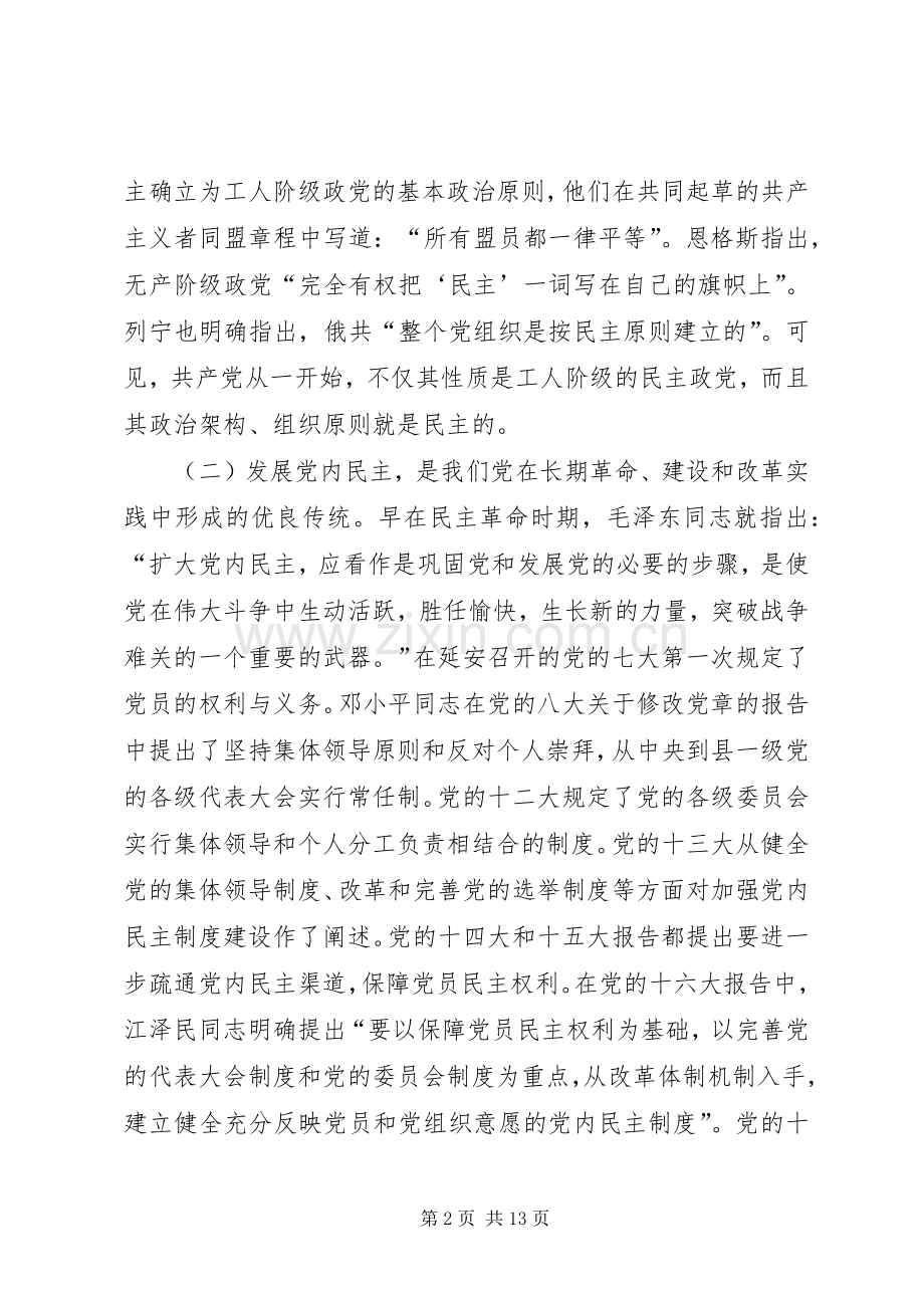 监察局推进党内民主建设工作会的讲话.docx_第2页