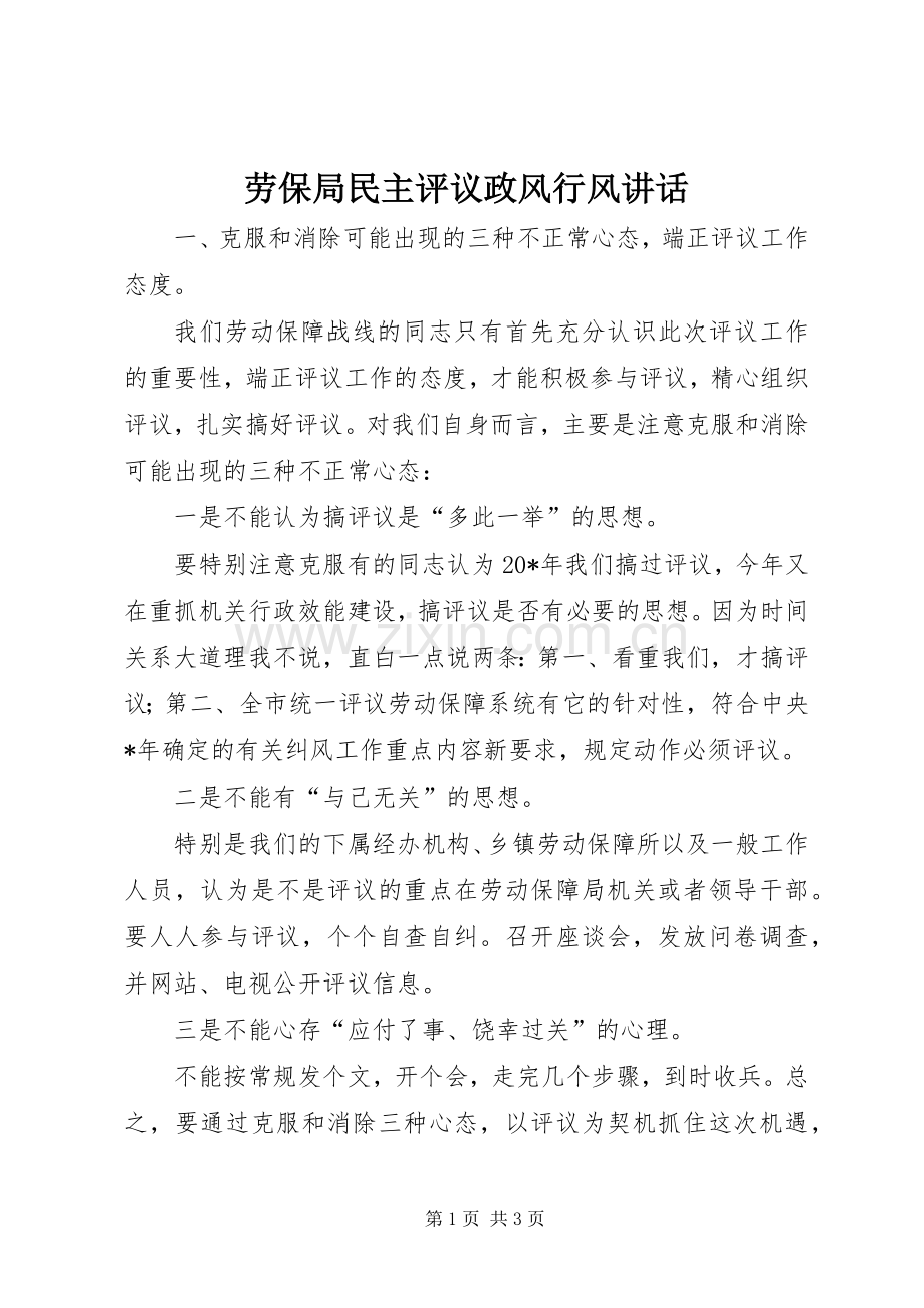 劳保局民主评议政风行风讲话.docx_第1页