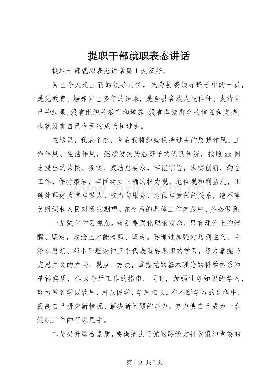 提职干部就职表态讲话.docx_第1页