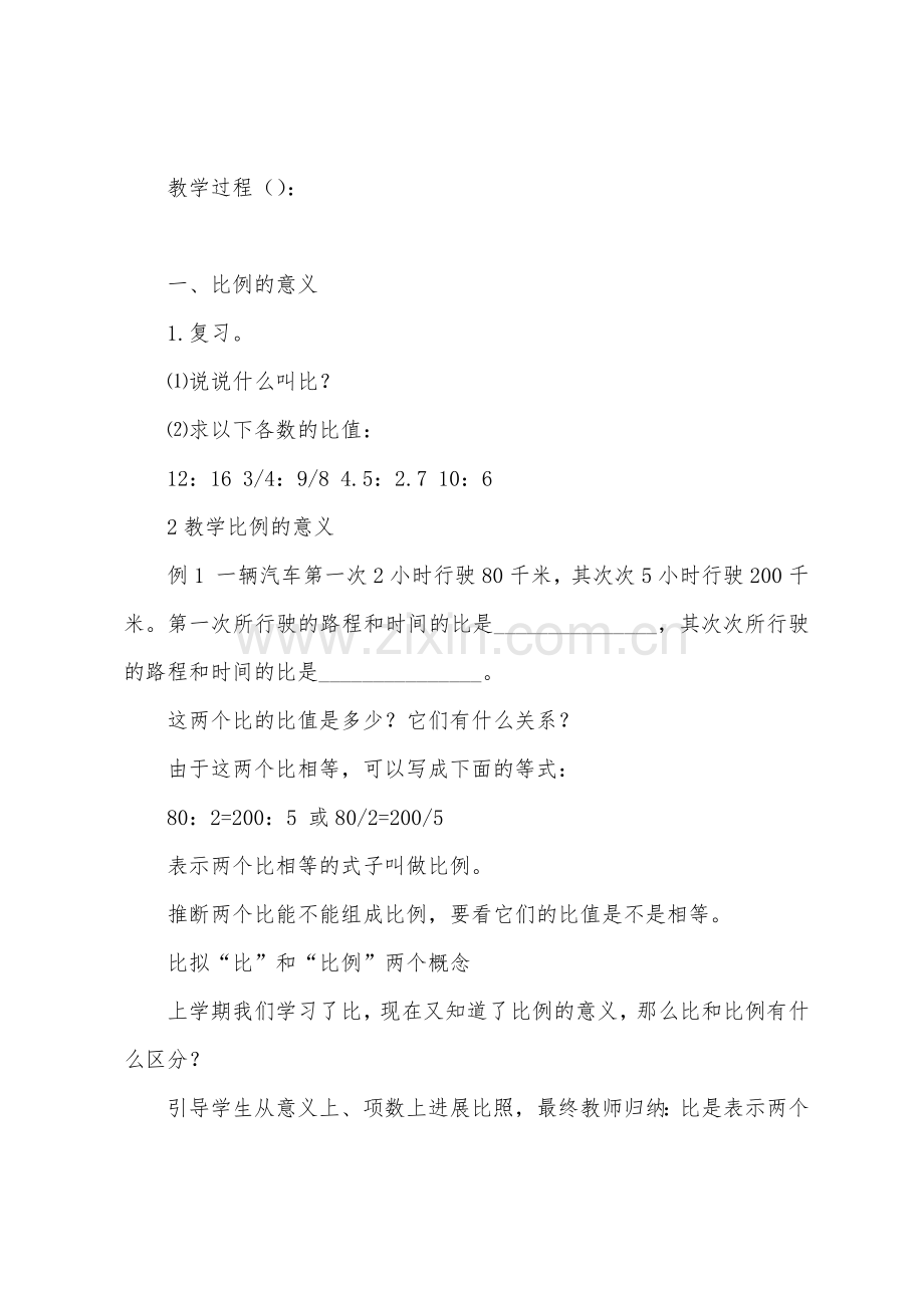 数学教案-比例的意义和基本性质1.docx_第2页