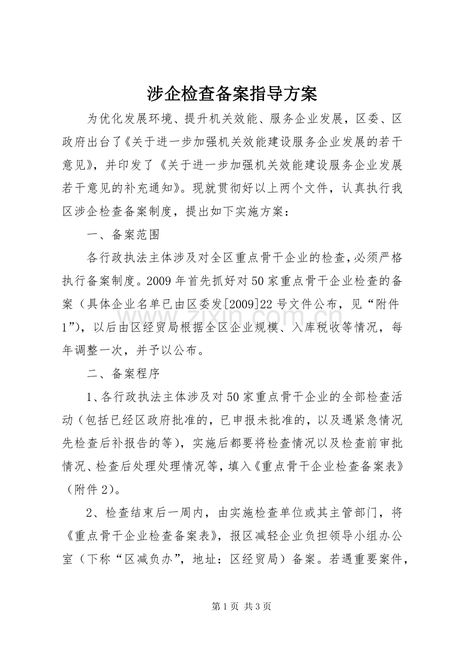 涉企检查备案指导实施方案.docx_第1页