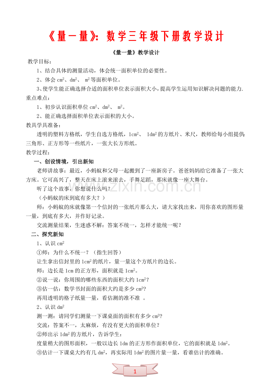 《量一量》：数学三年级下册教学设计.doc_第1页