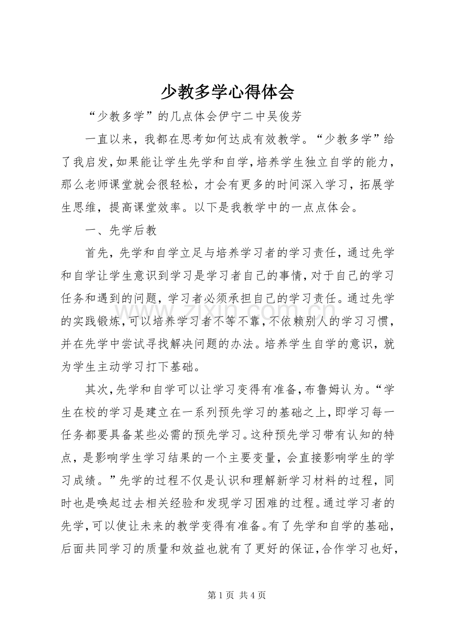 少教多学心得体会.docx_第1页