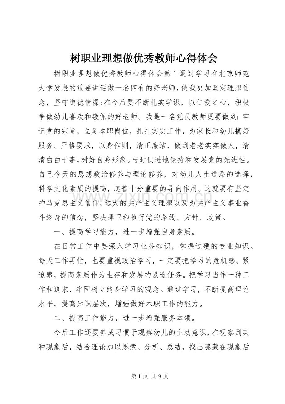 树职业理想做优秀教师心得体会.docx_第1页