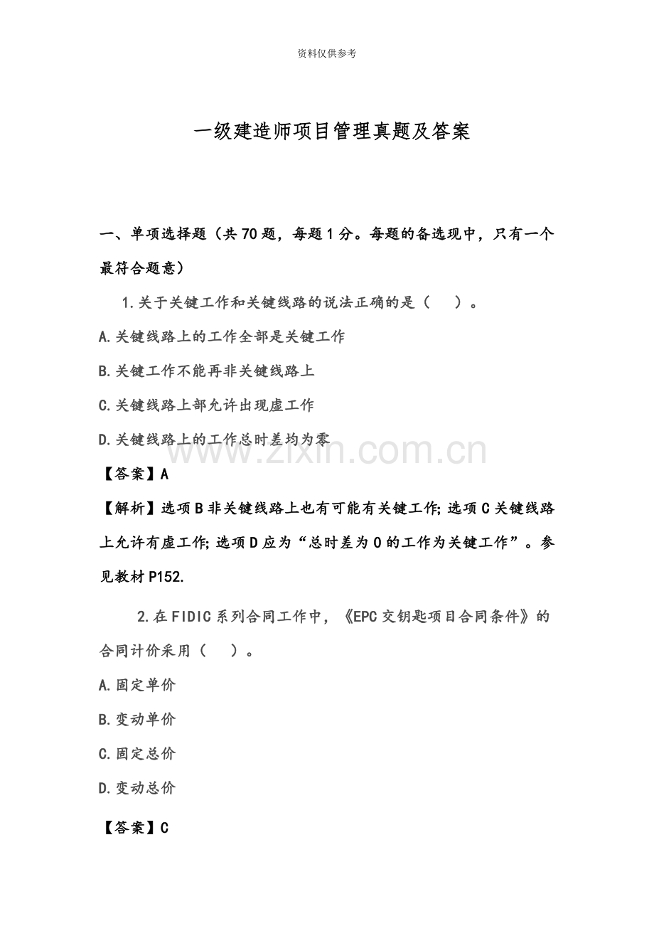 一级建造师项目管理真题模拟及答案.doc_第2页