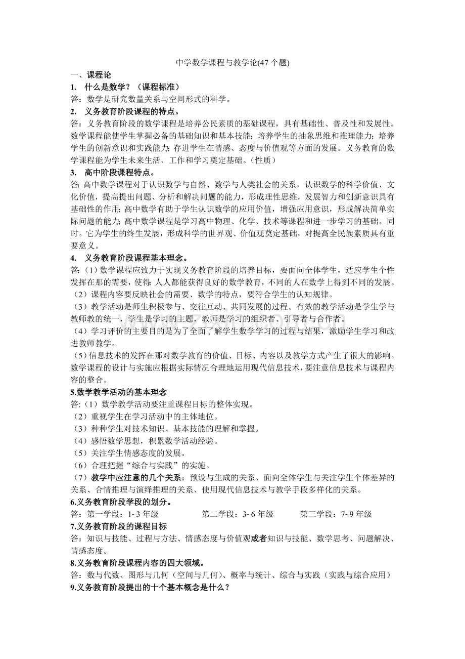 中学数学课程与教学论习题.doc_第1页