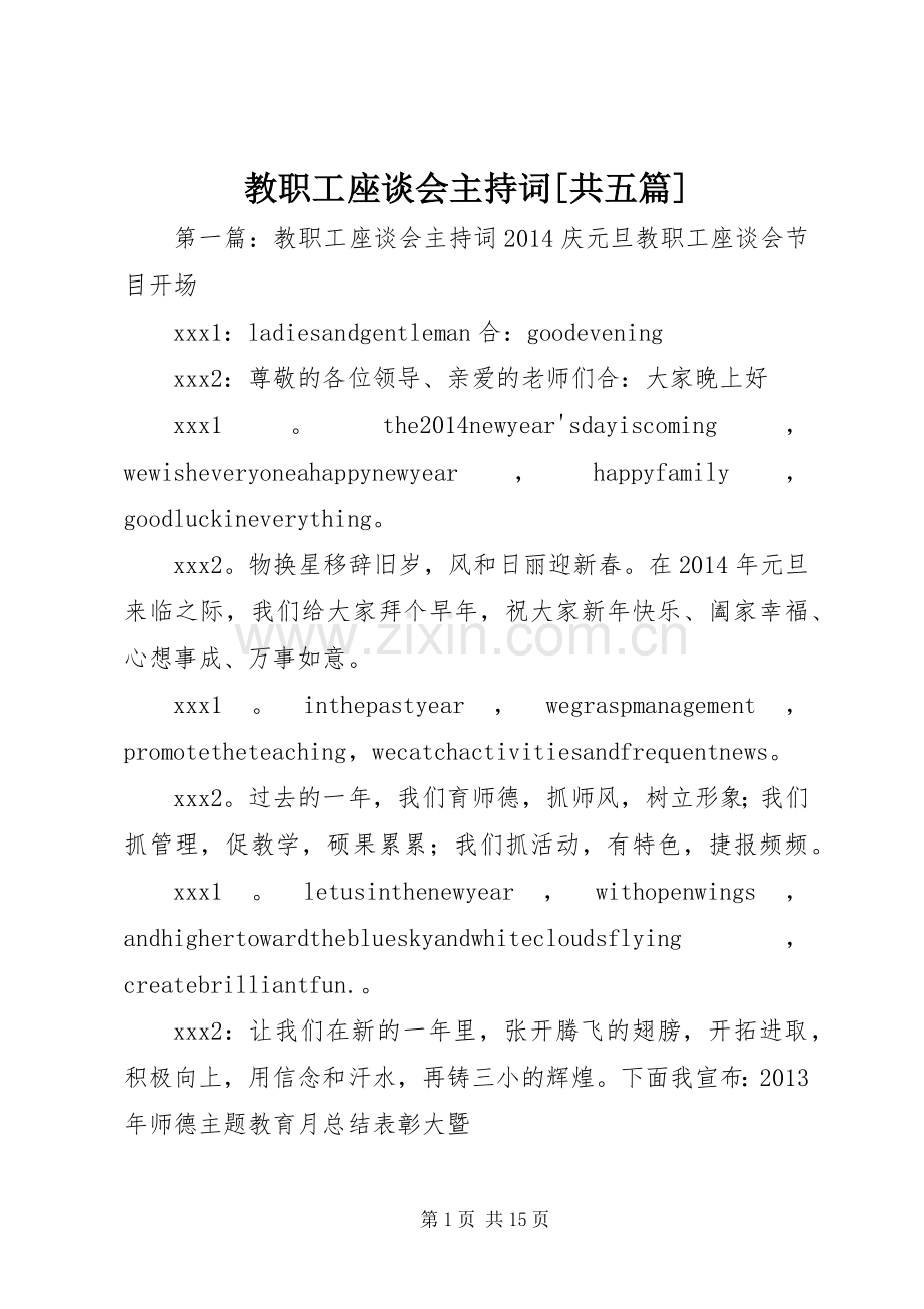 教职工座谈会主持词[共五篇].docx_第1页