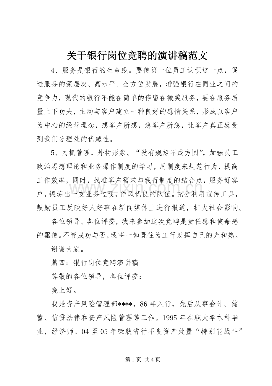 关于银行岗位竞聘的演讲稿范文.docx_第1页