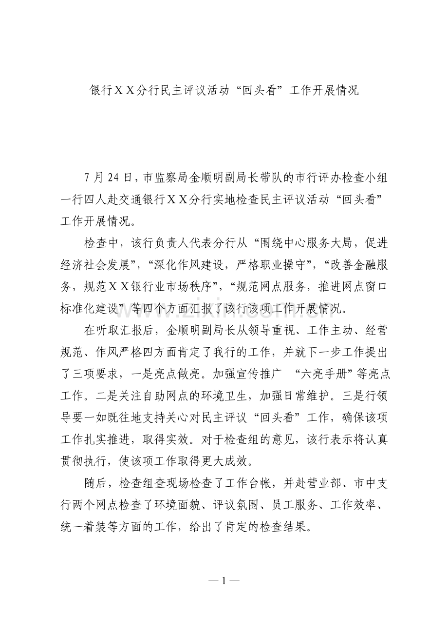 银行分行民主评议活动“回头看”工作开展情况.doc_第1页