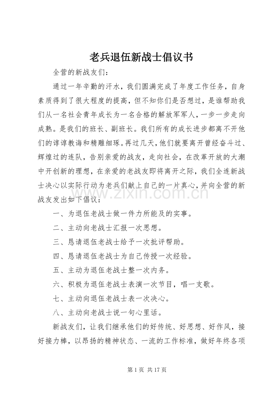 老兵退伍新战士倡议书.docx_第1页