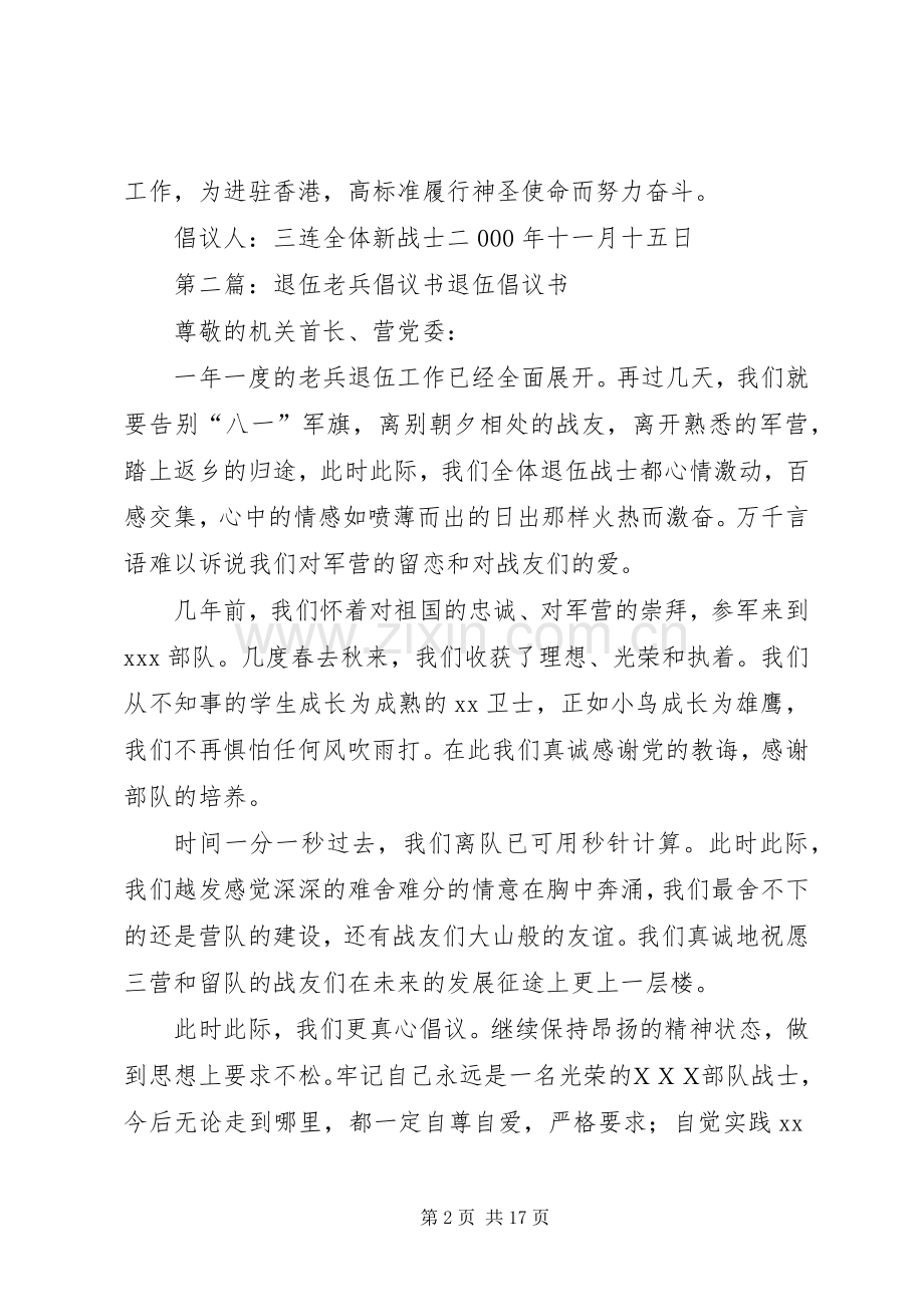 老兵退伍新战士倡议书.docx_第2页