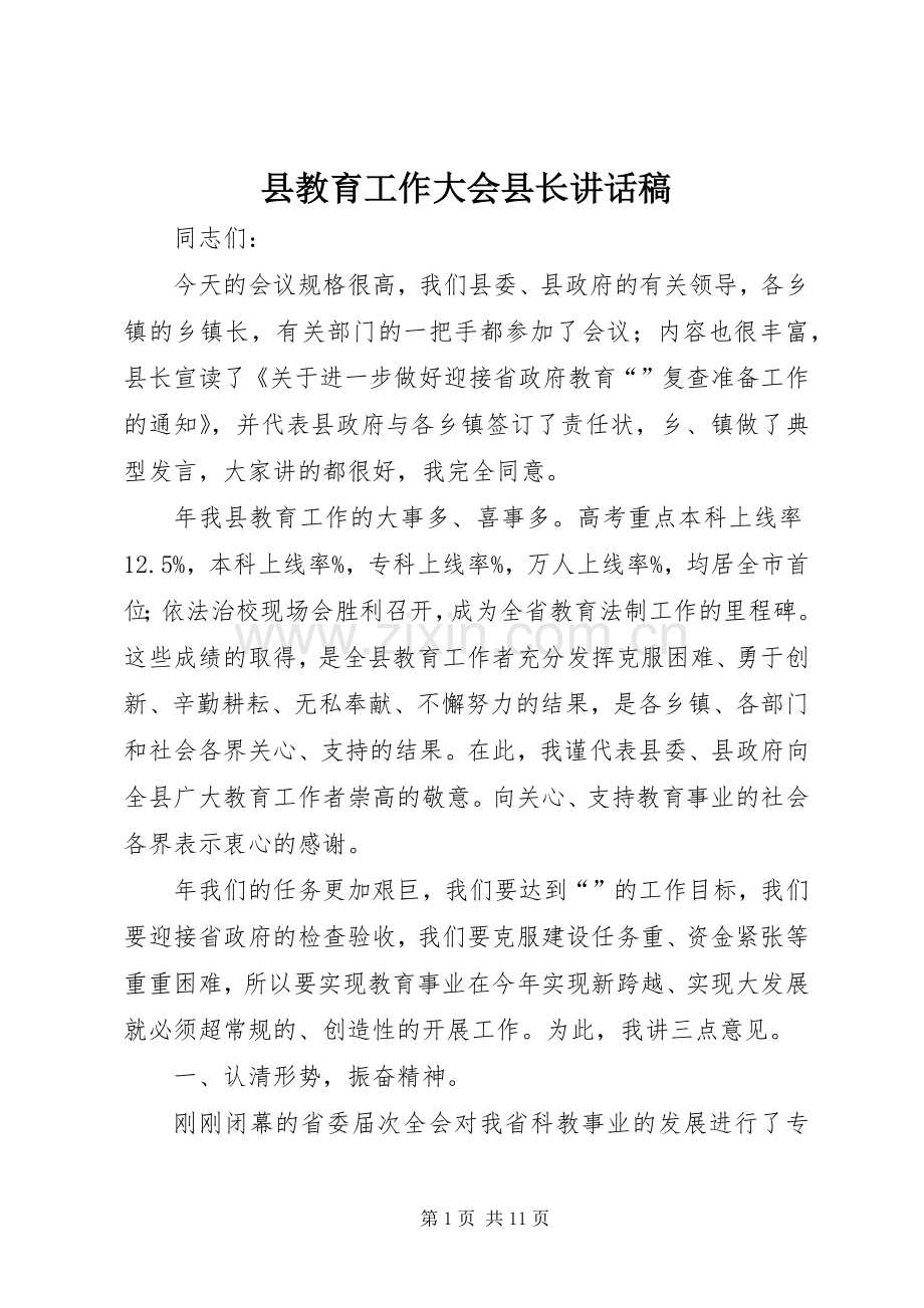 县教育工作大会县长讲话稿.docx_第1页