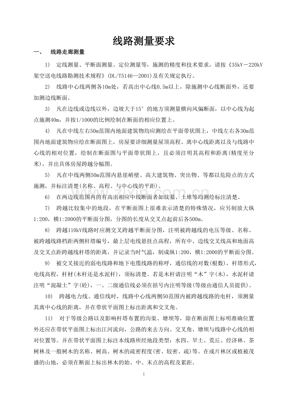 线路测量要求220kV(丹巴).doc_第1页