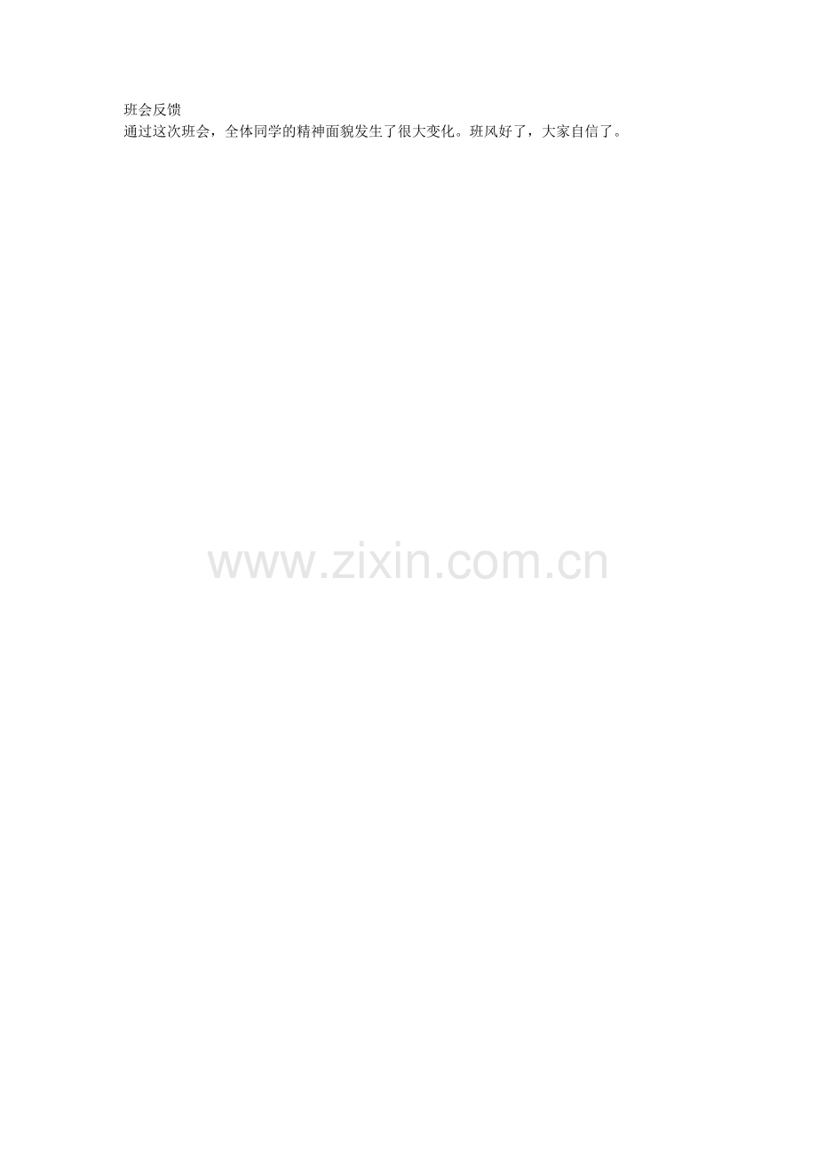 班会反馈.doc_第1页