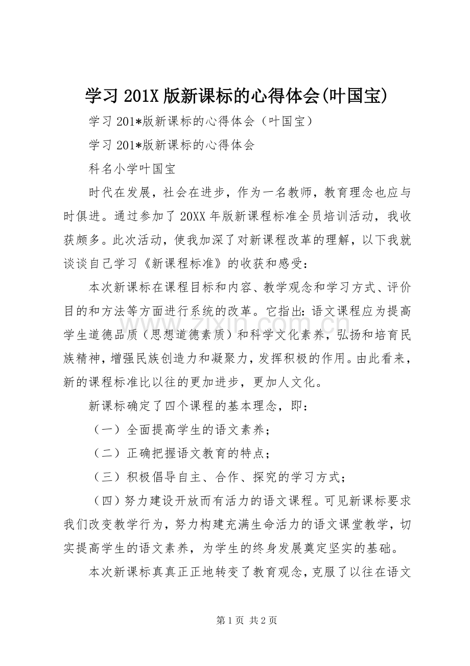 学习201X版新课标的心得体会(叶国宝).docx_第1页