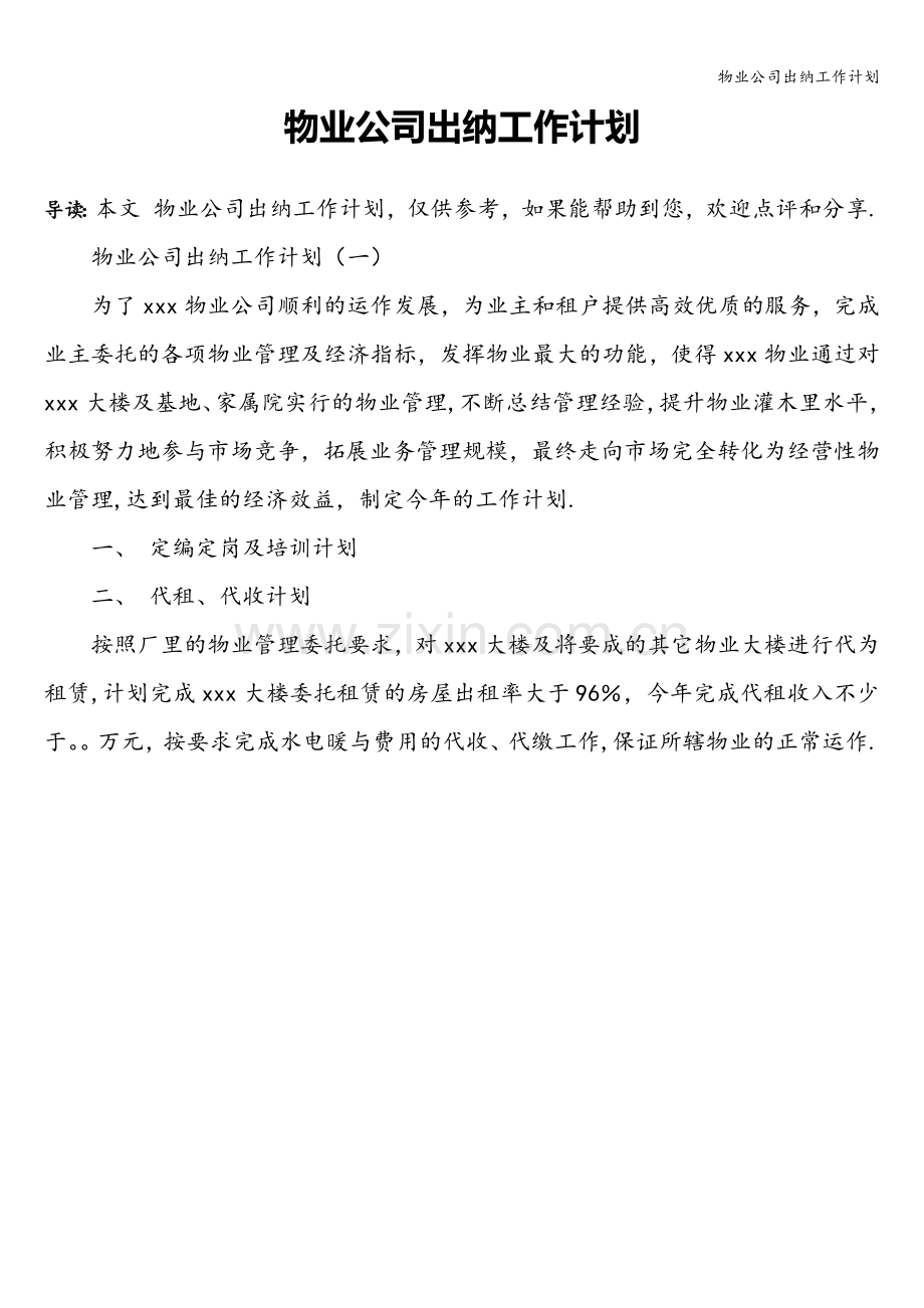 物业公司出纳工作计划.doc_第1页