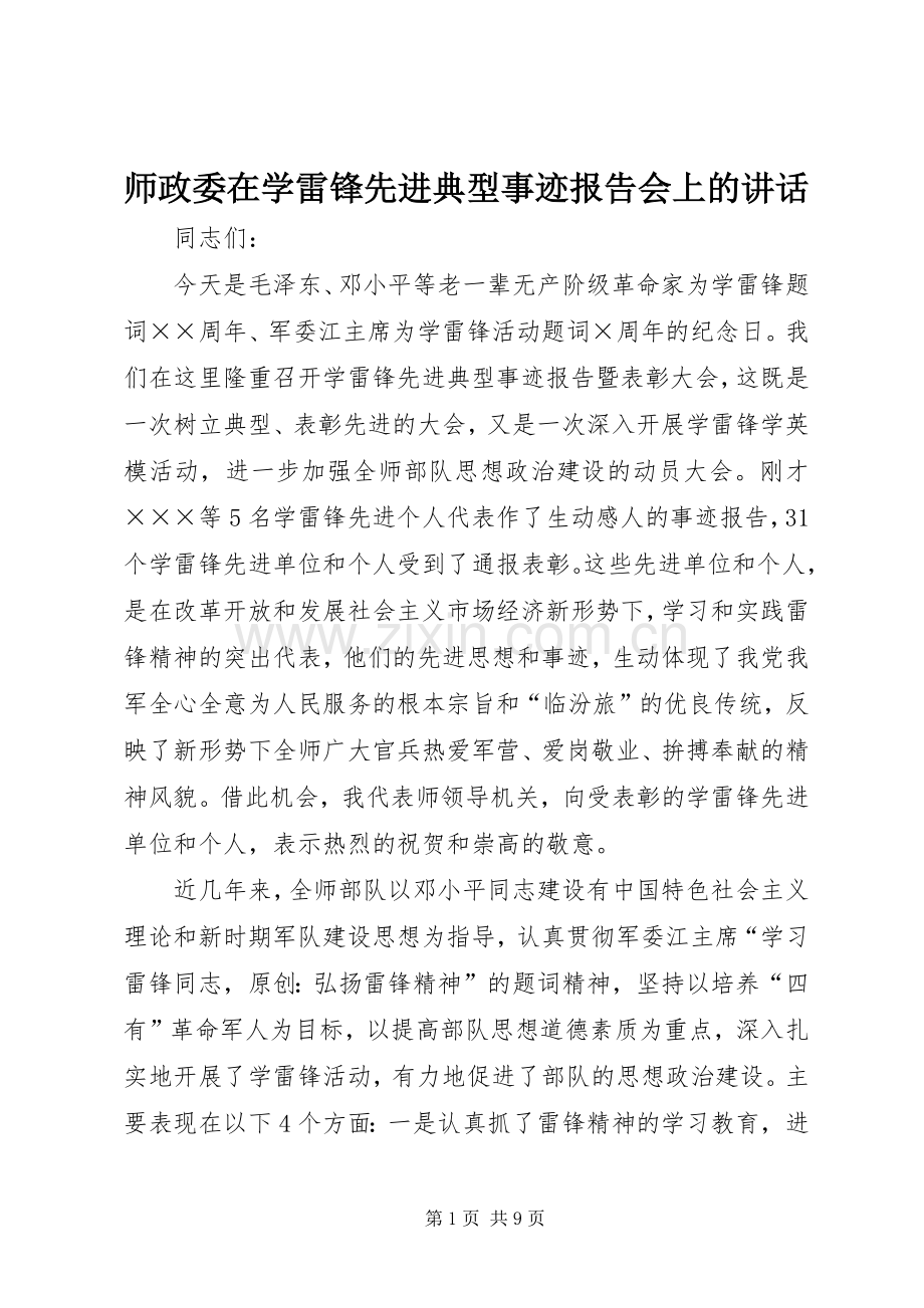 师政委在学雷锋先进典型事迹报告会上的讲话.docx_第1页
