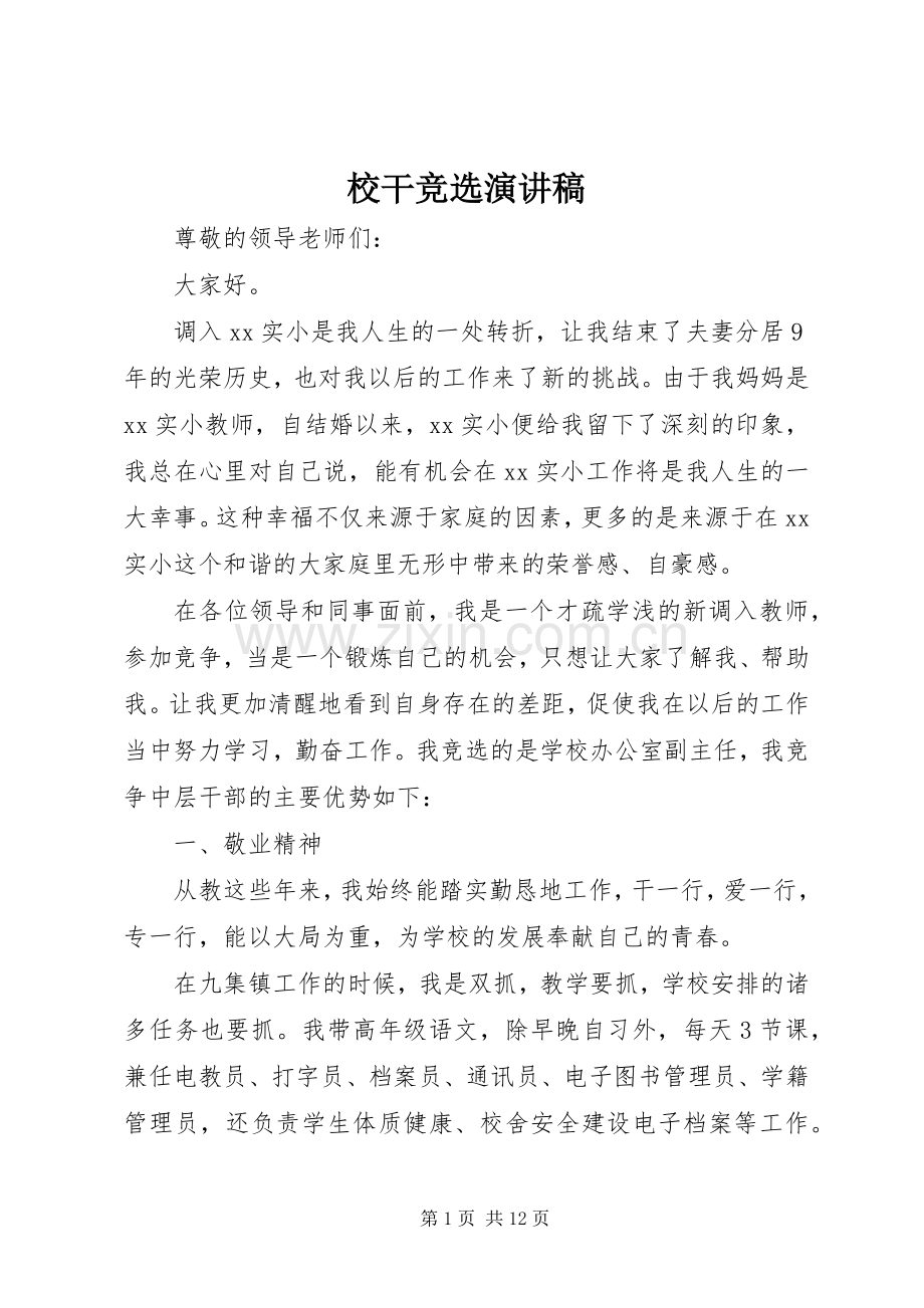 校干竞选演讲稿.docx_第1页