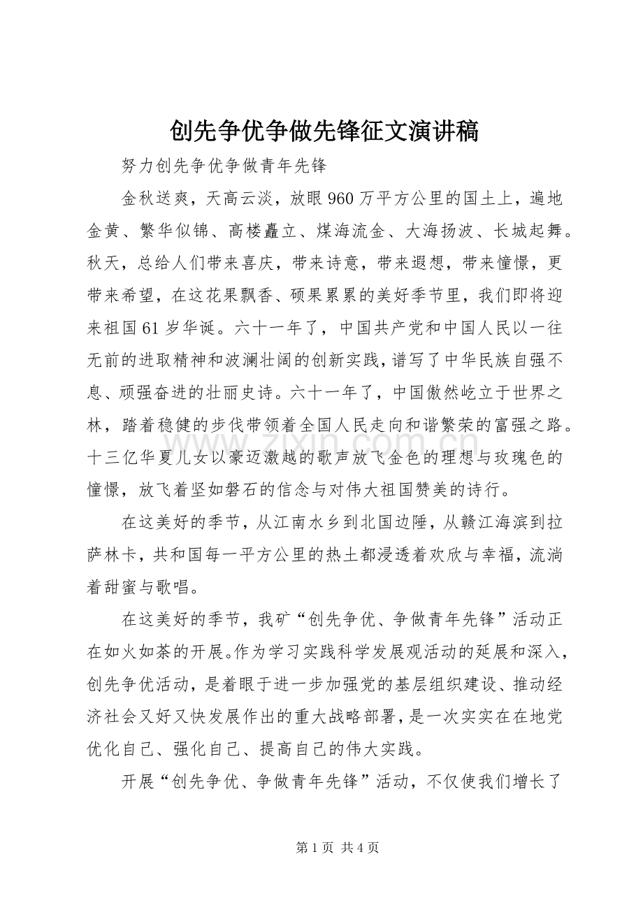 创先争优争做先锋征文演讲稿.docx_第1页