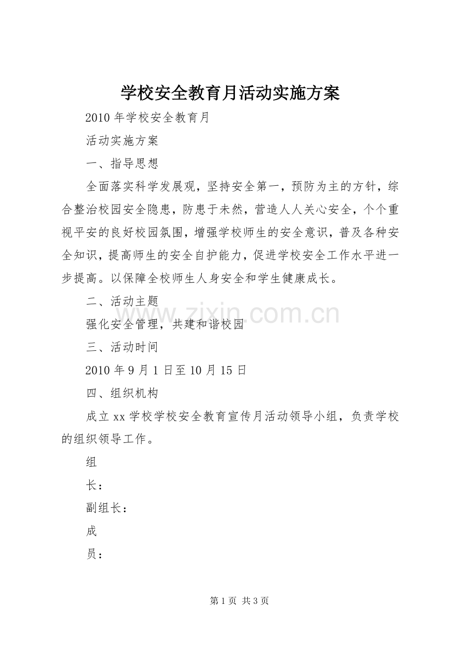 学校安全教育月活动方案 .docx_第1页