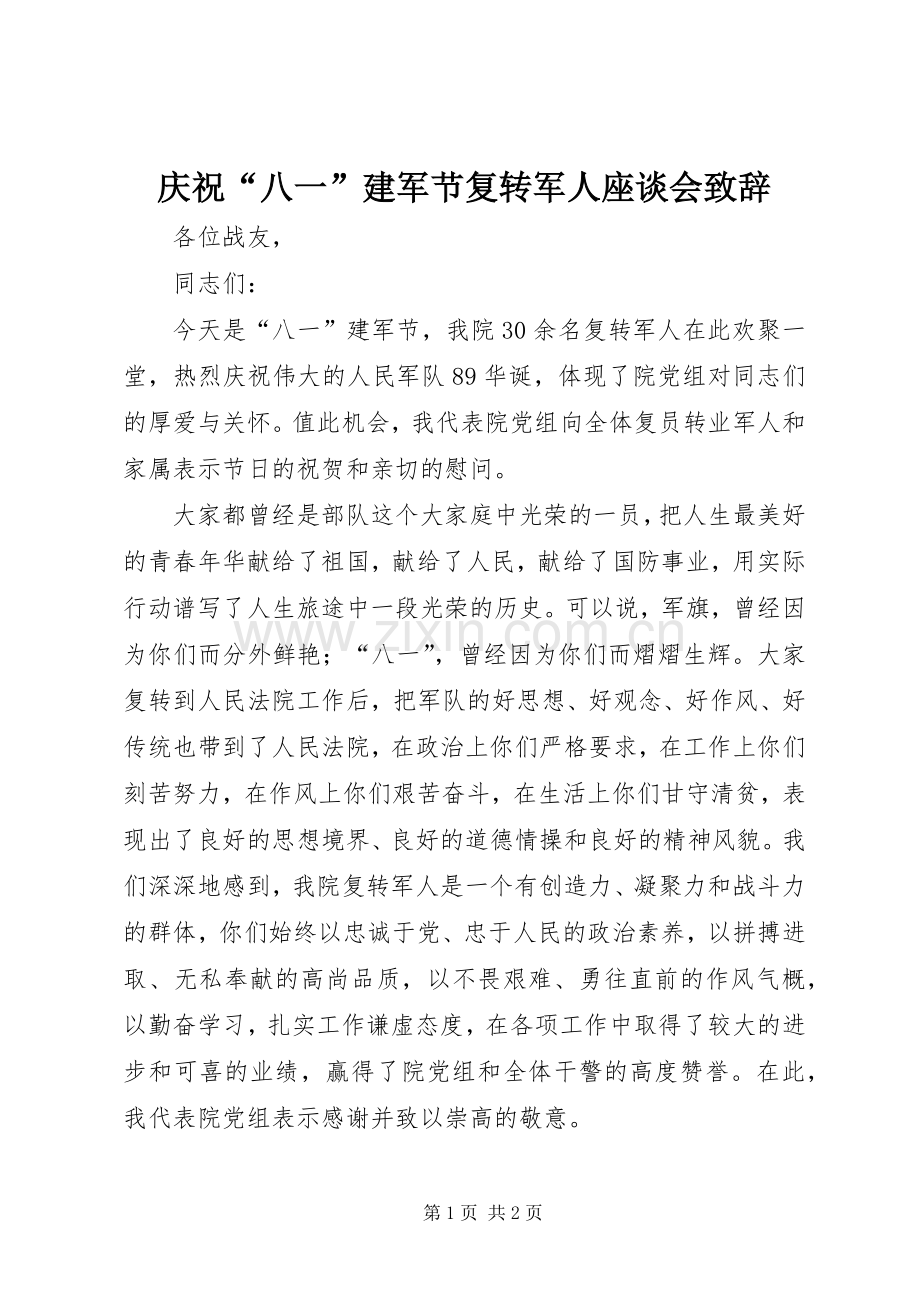 庆祝“八一”建军节复转军人座谈会致辞.docx_第1页