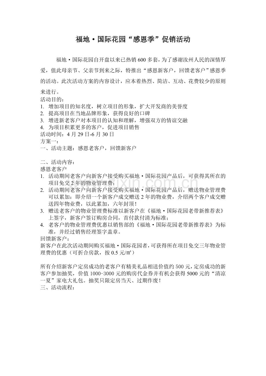 福地国际花园“感恩季”促销活动策划方案.doc_第1页