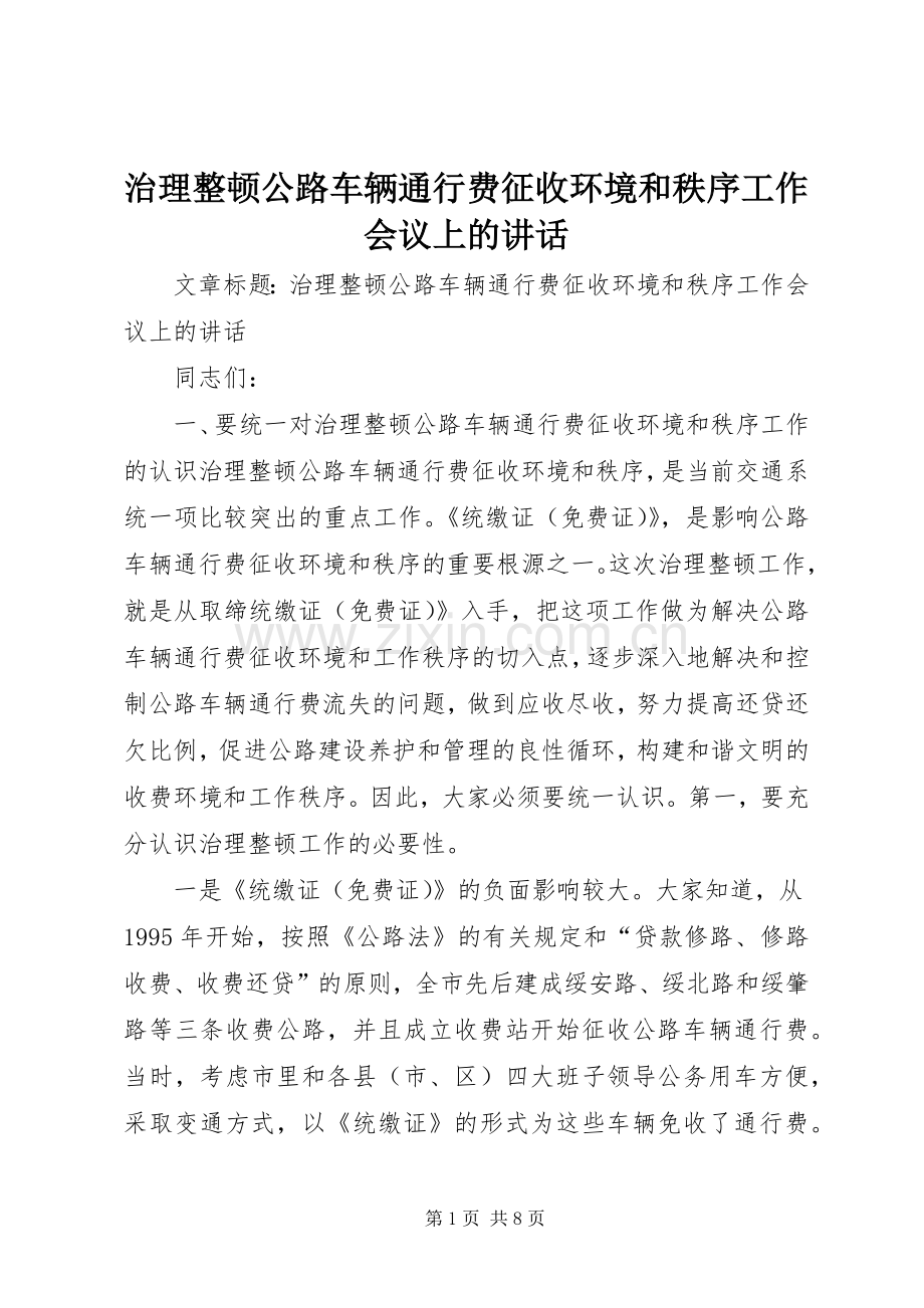 治理整顿公路车辆通行费征收环境和秩序工作会议上的讲话.docx_第1页