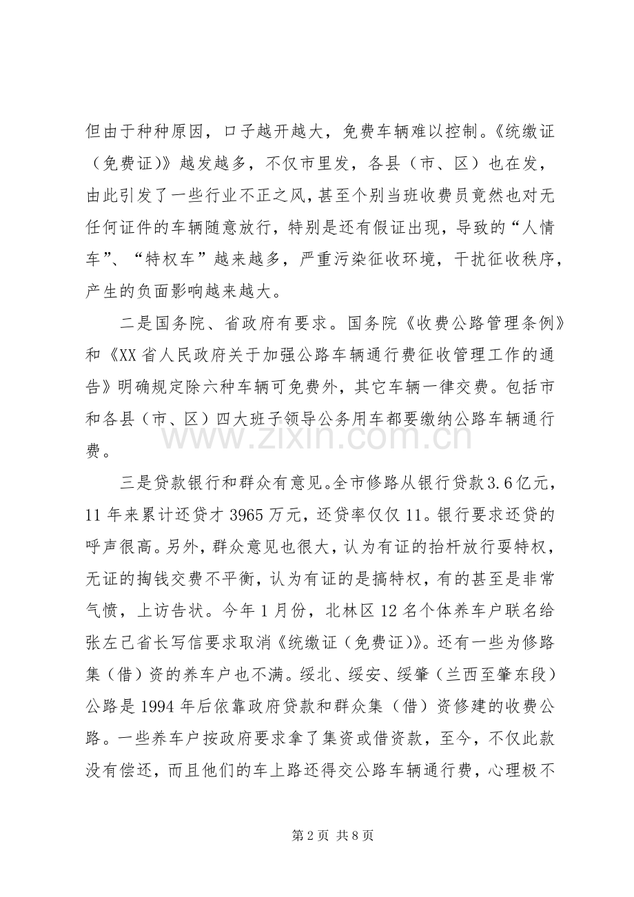 治理整顿公路车辆通行费征收环境和秩序工作会议上的讲话.docx_第2页