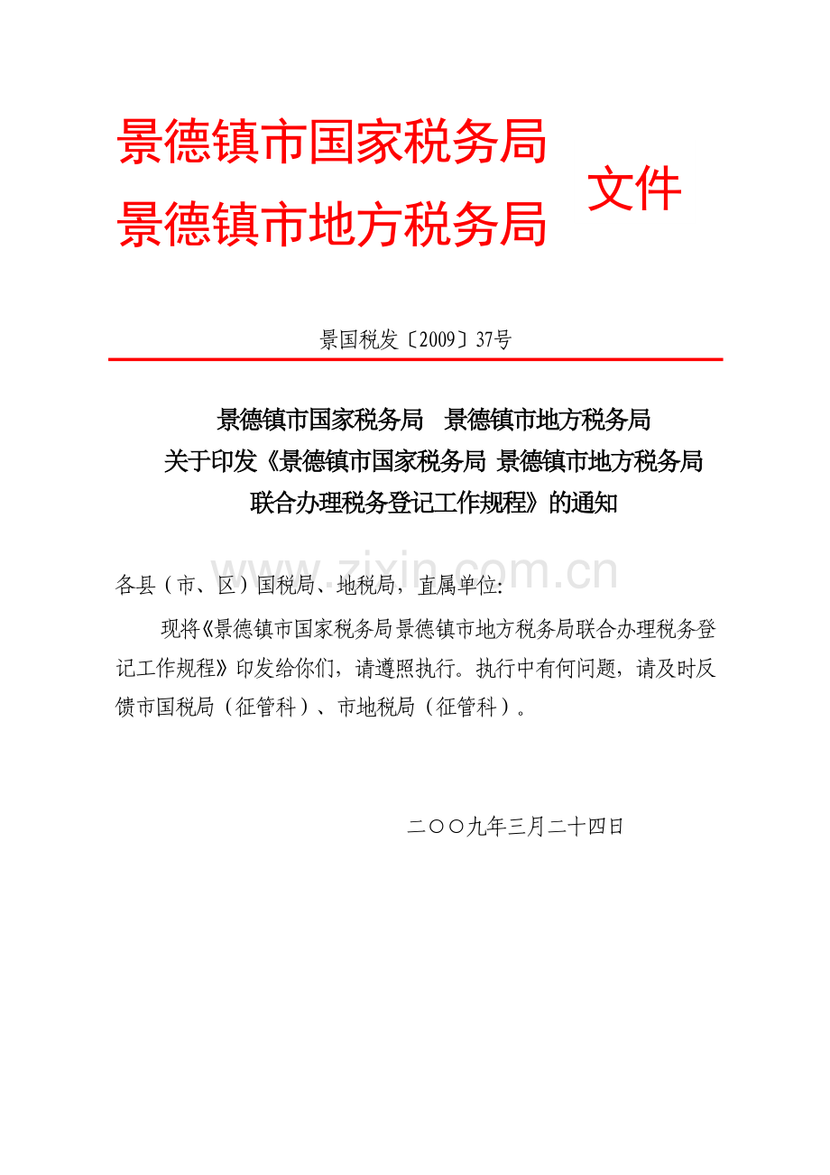 景德镇市国家税务局.doc_第1页