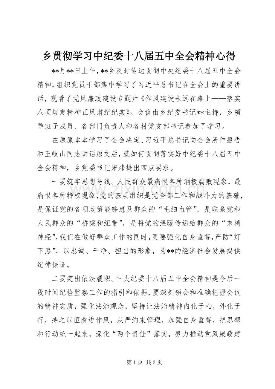 乡贯彻学习中纪委十八届五中全会精神心得.docx_第1页