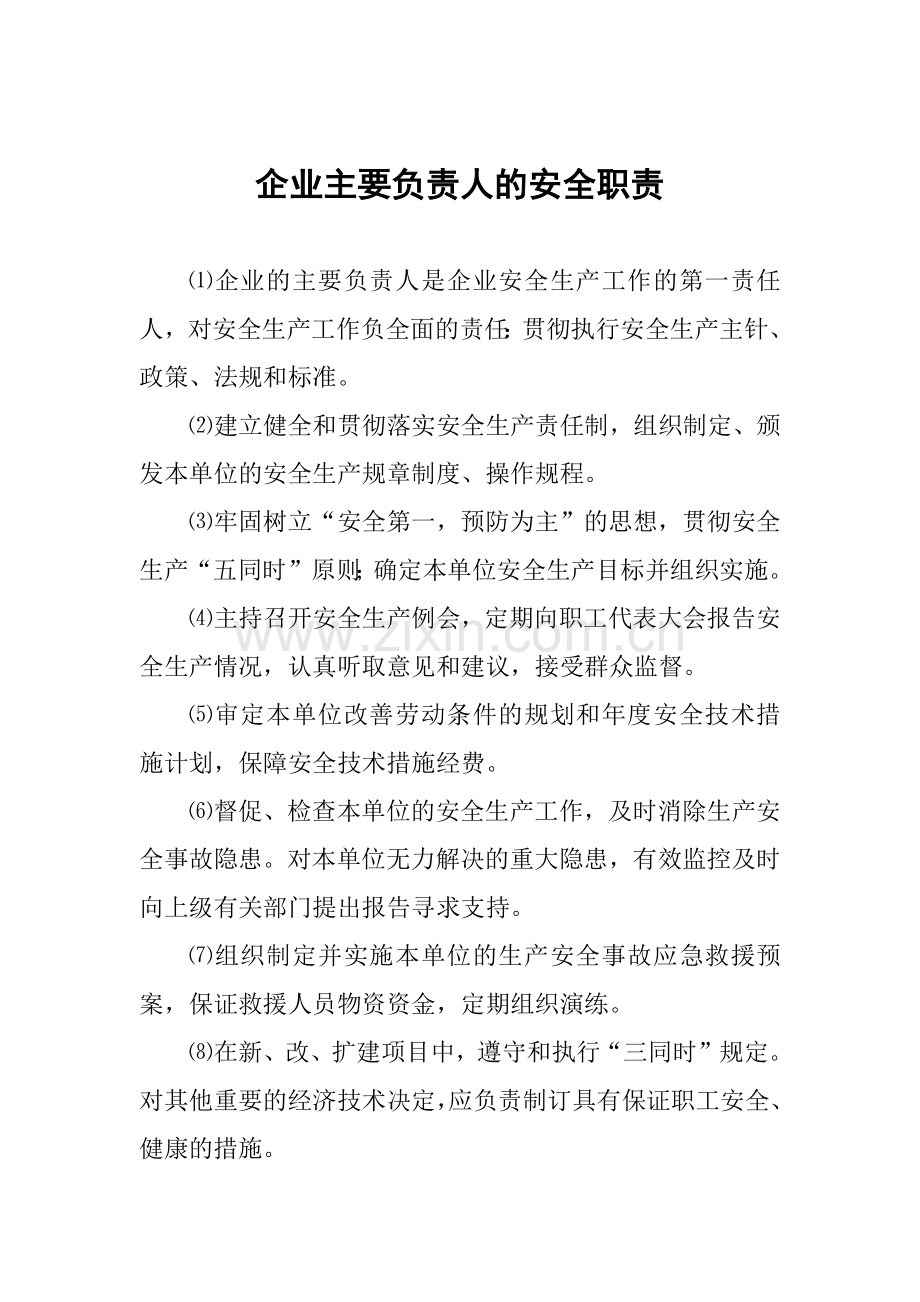 企业主要负责人的安全职责.docx_第1页