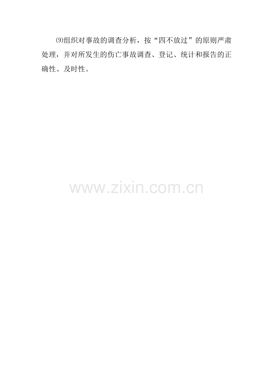 企业主要负责人的安全职责.docx_第2页