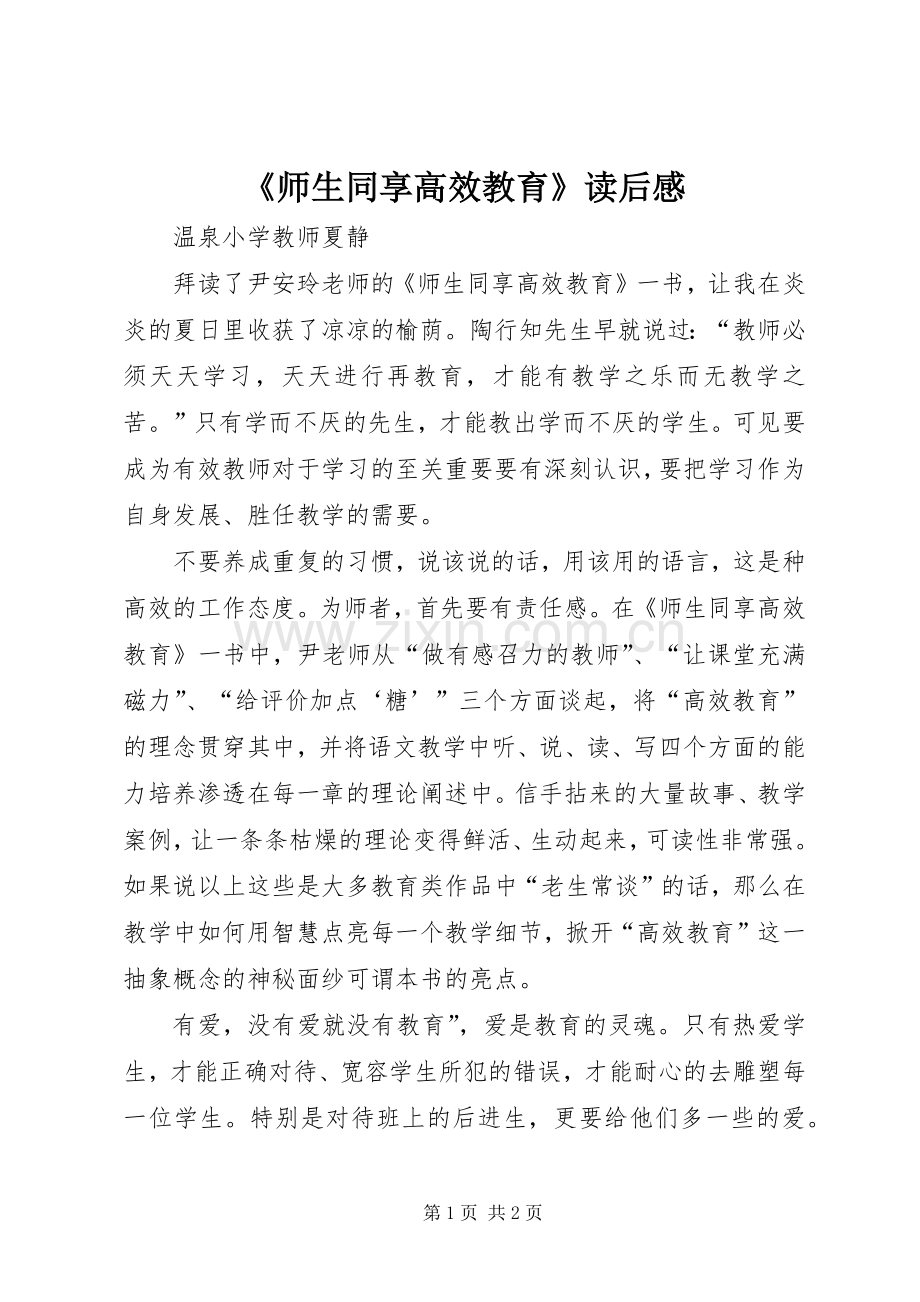 《师生同享高效教育》读后感.docx_第1页