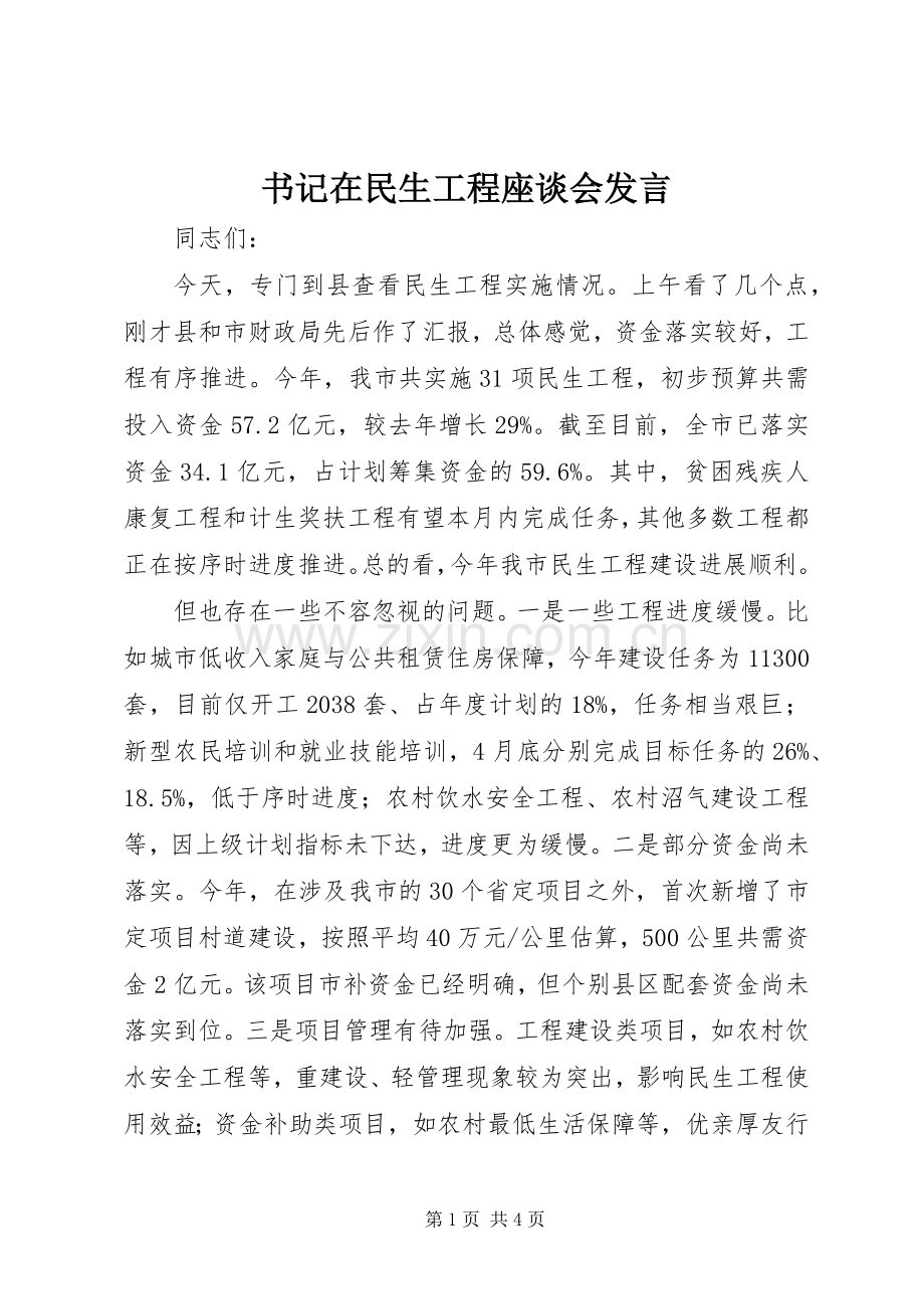 书记在民生工程座谈会发言.docx_第1页